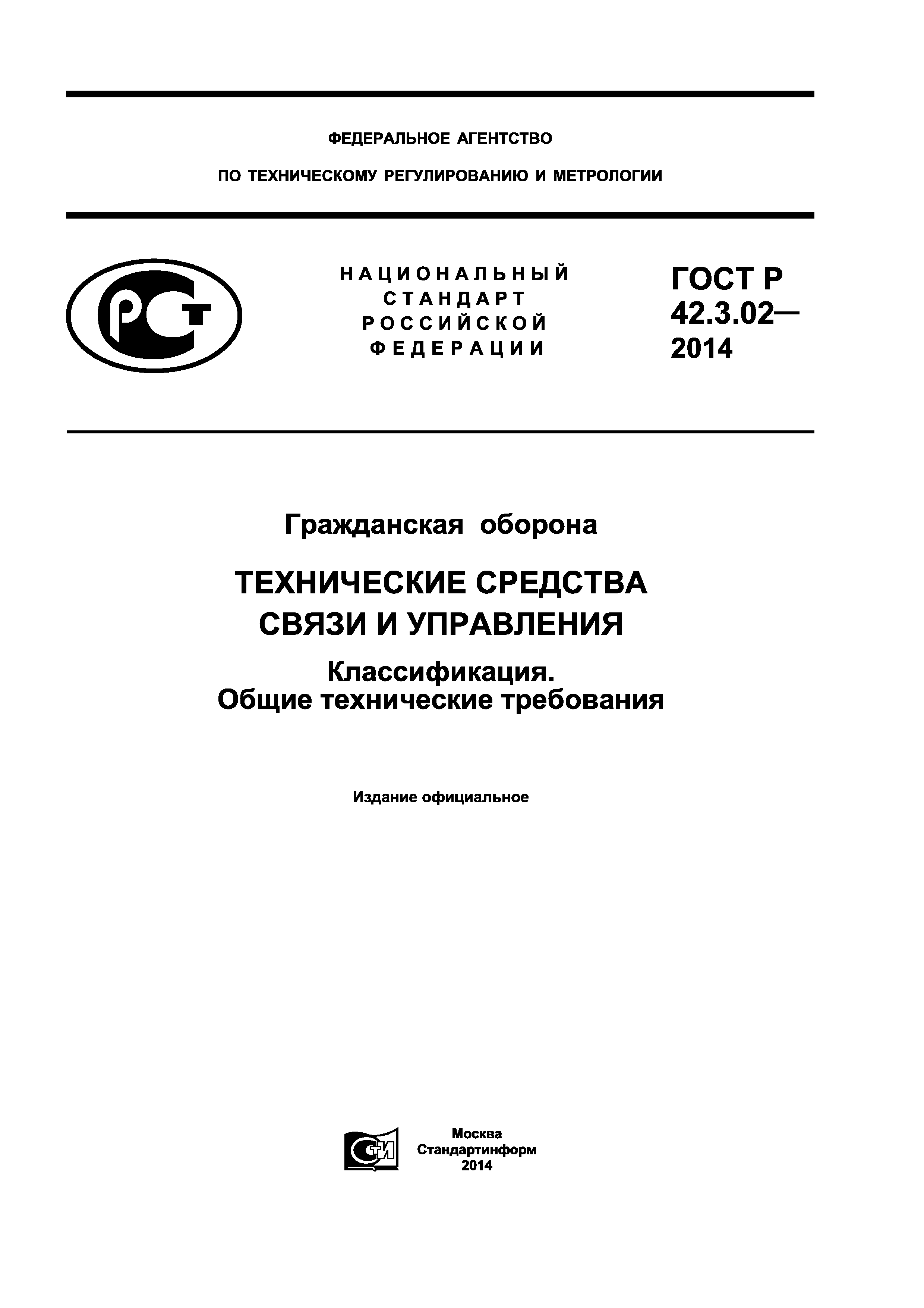 ГОСТ Р 42.3.02-2014