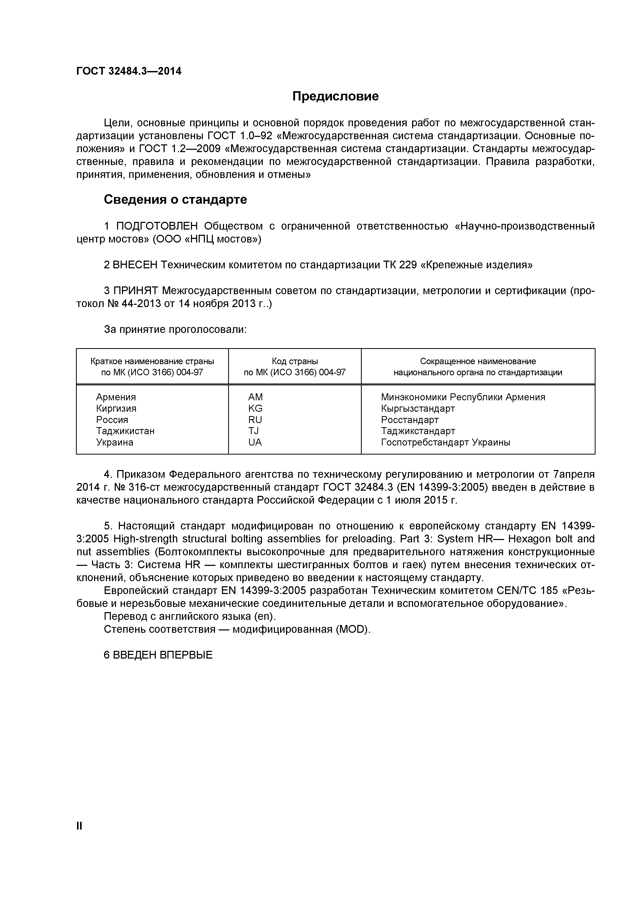 ГОСТ 32484.3-2013