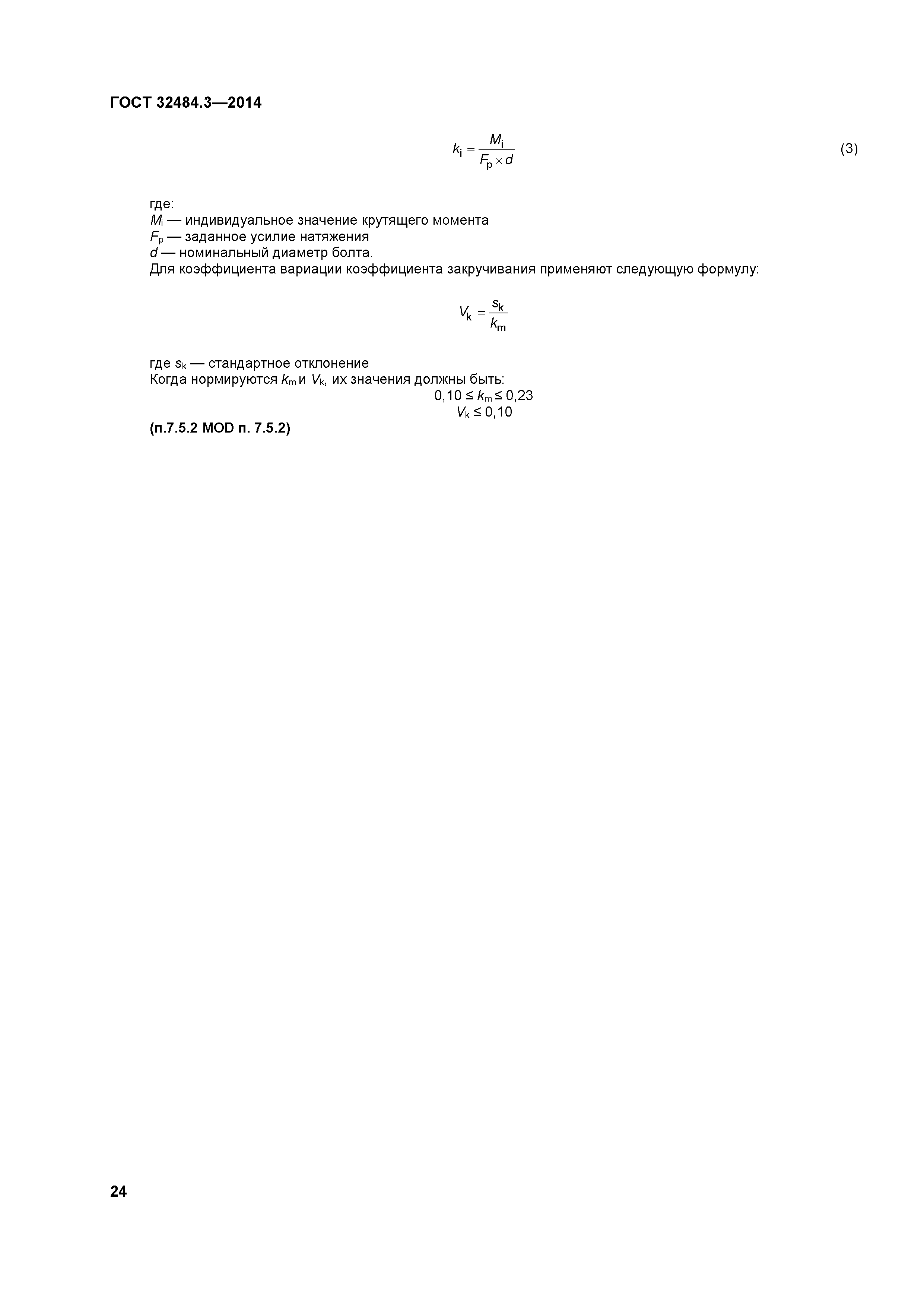 ГОСТ 32484.3-2013
