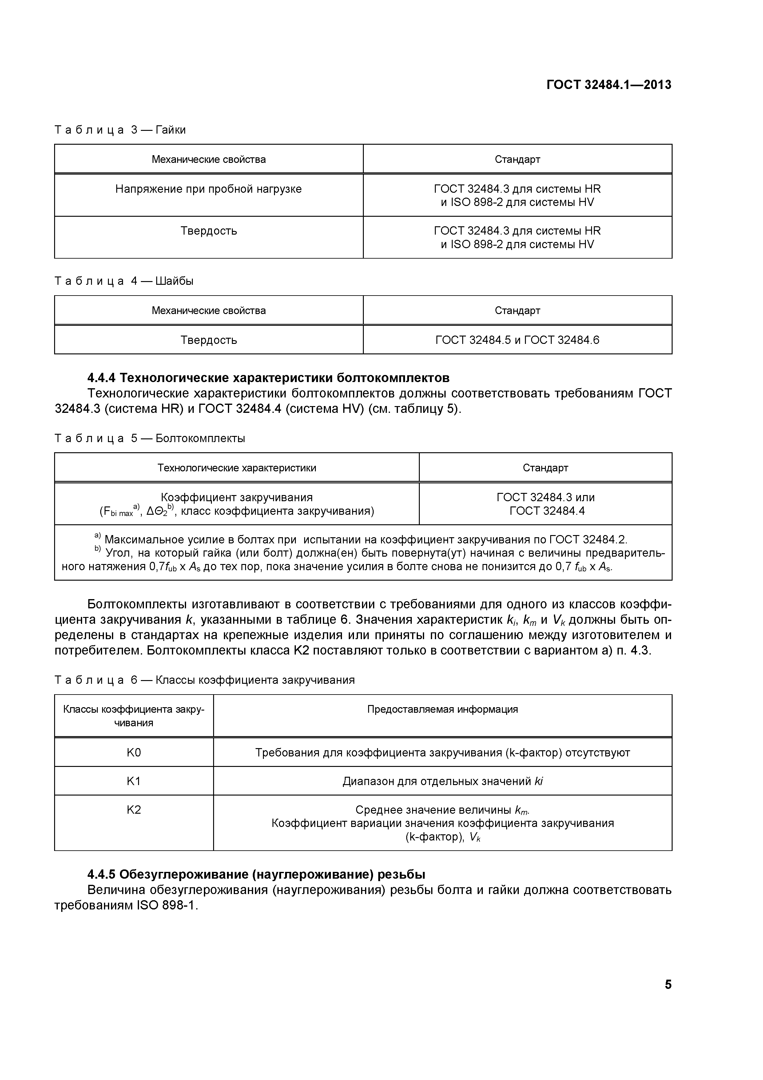 ГОСТ 32484.1-2013