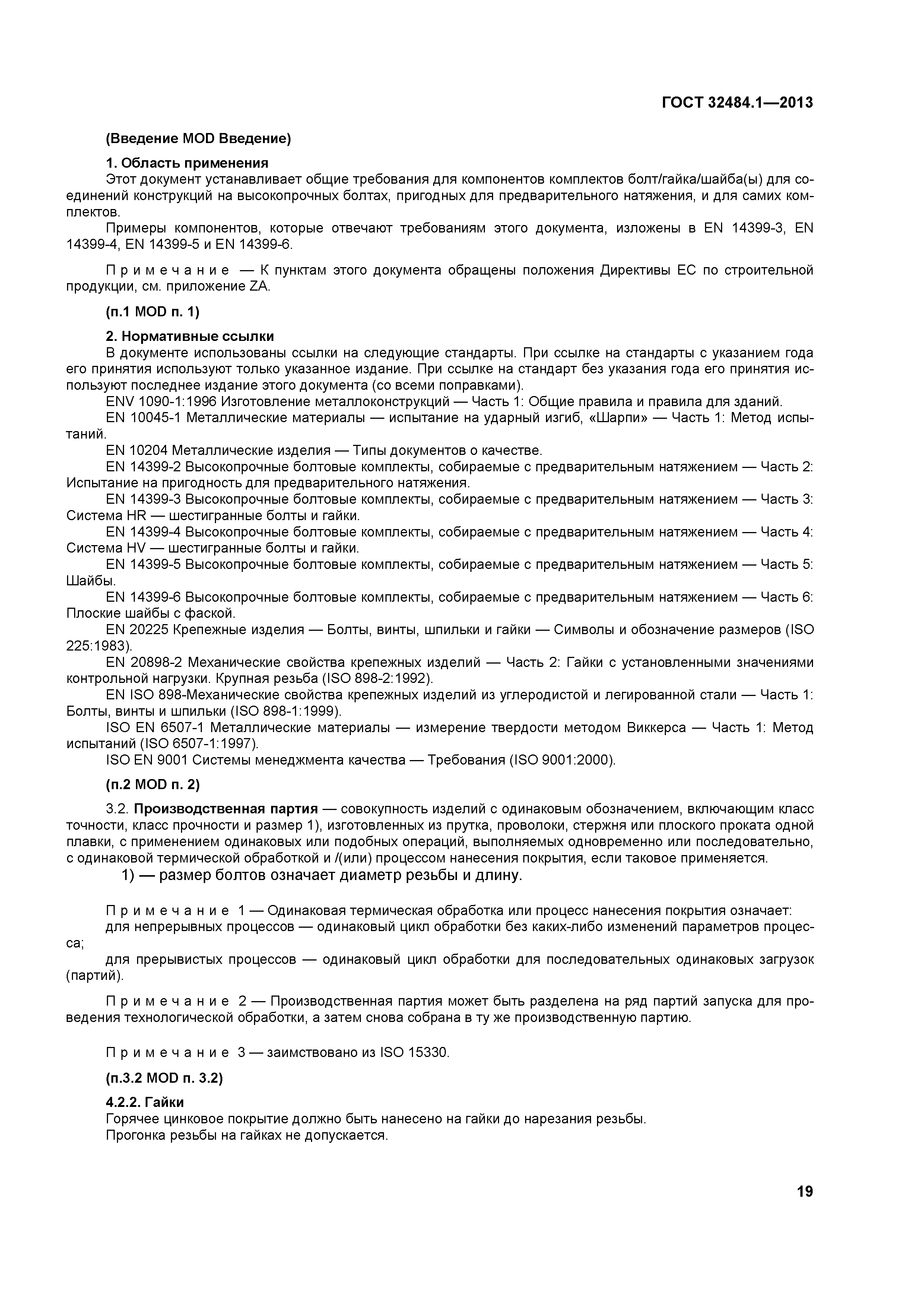 ГОСТ 32484.1-2013