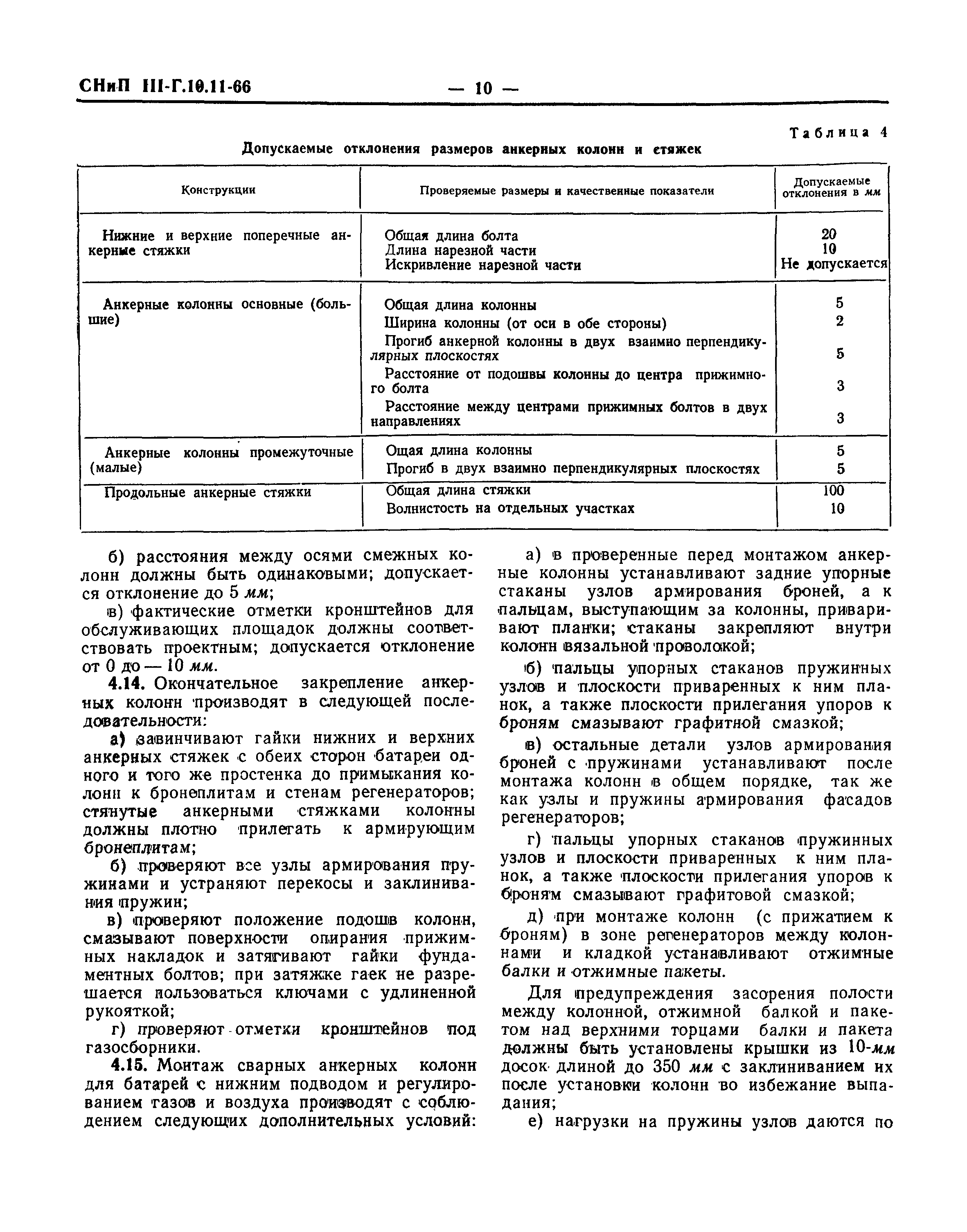 СНиП III-Г.10.11-66