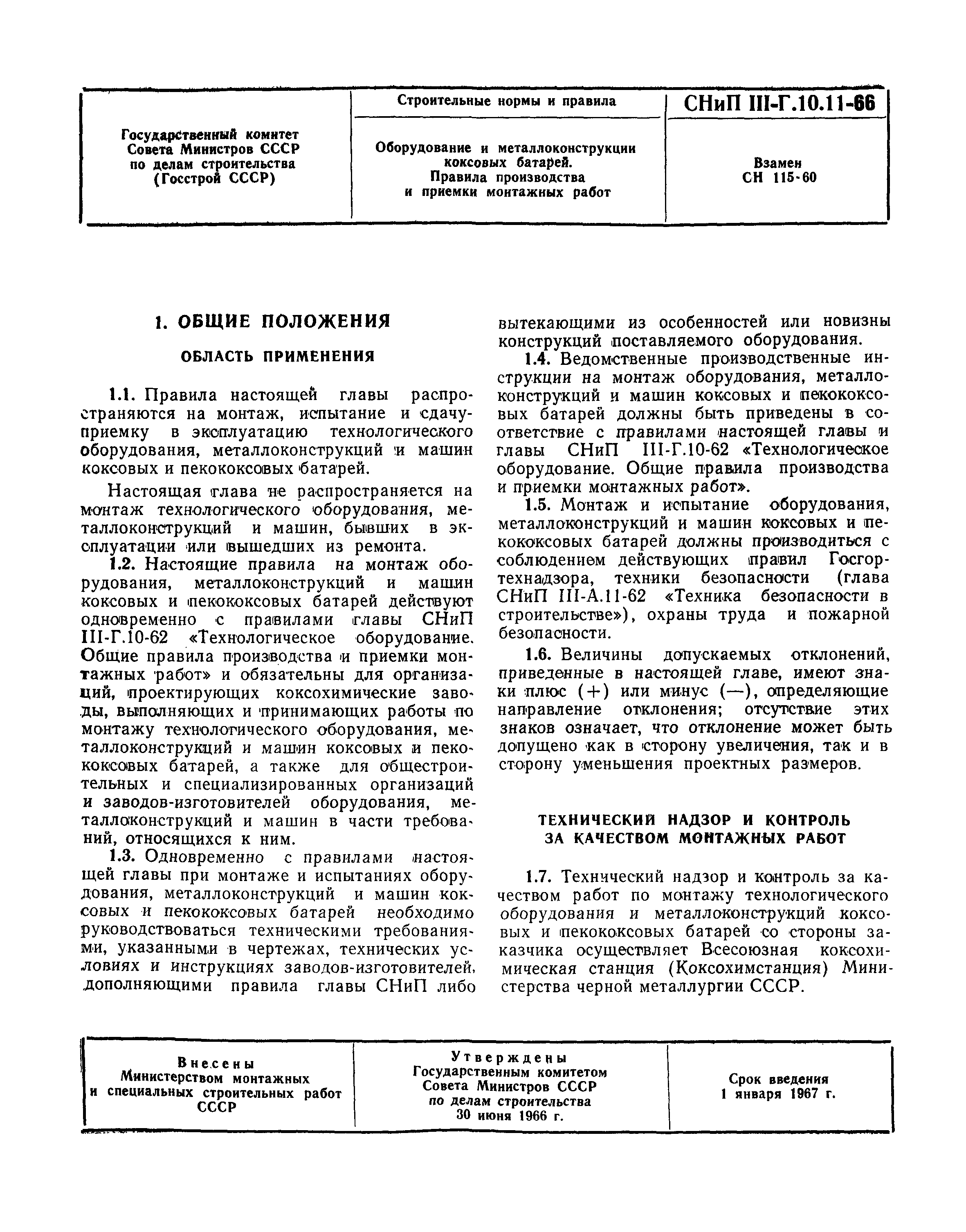 Скачать СНиП III-Г.10.11-66 Оборудование и металлоконструкции коксовых  батарей. Правила производства и приемки монтажных работ