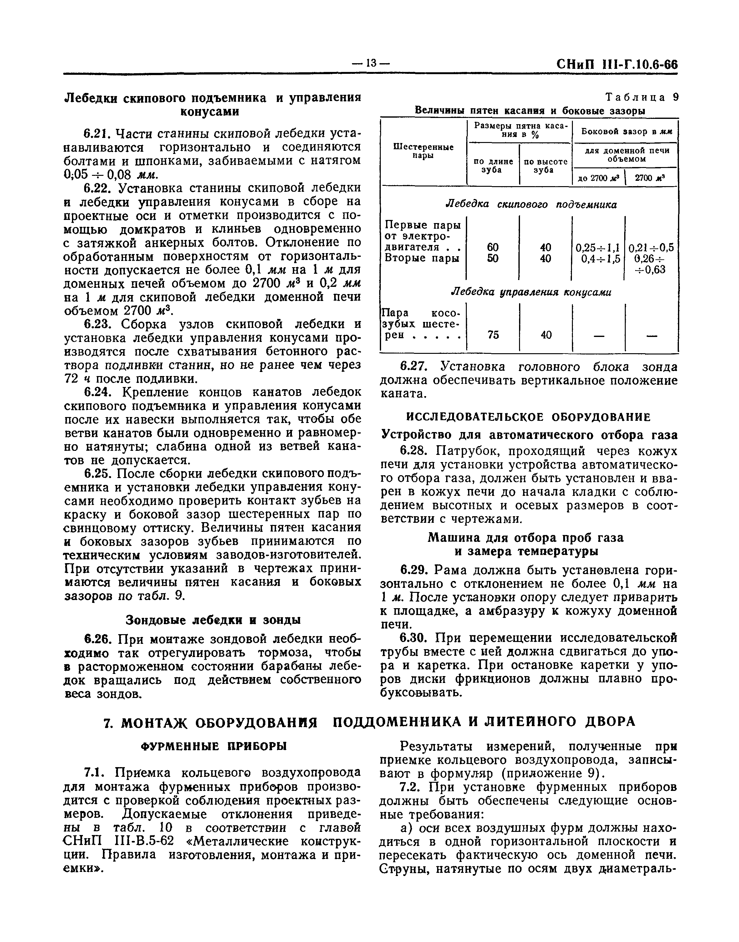 СНиП III-Г.10.6-66