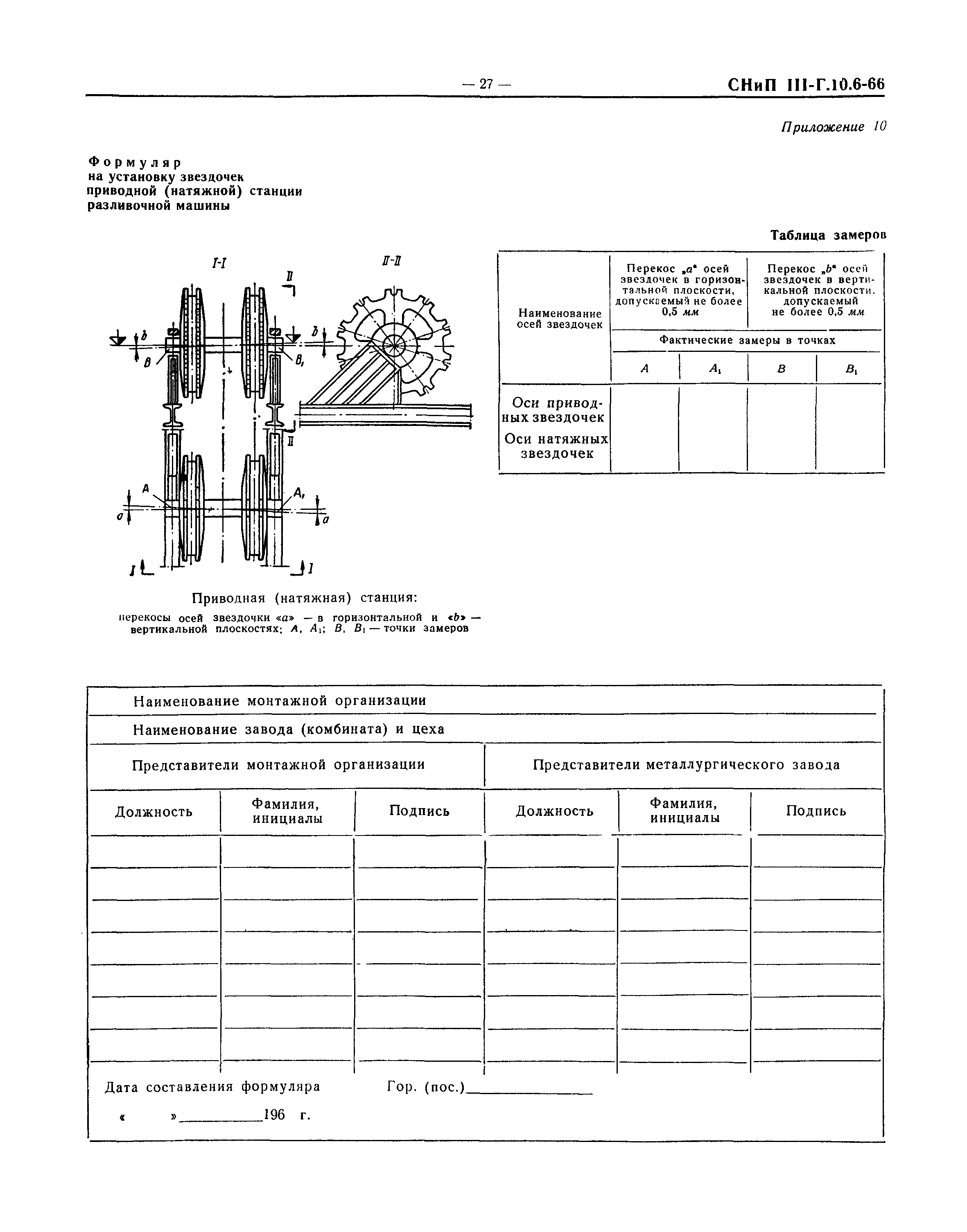 СНиП III-Г.10.6-66