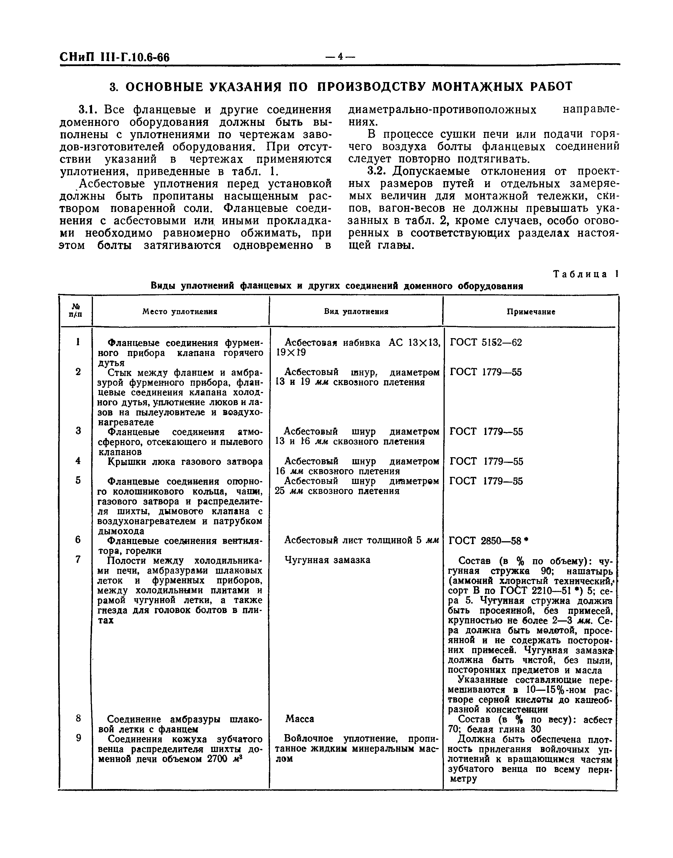 СНиП III-Г.10.6-66