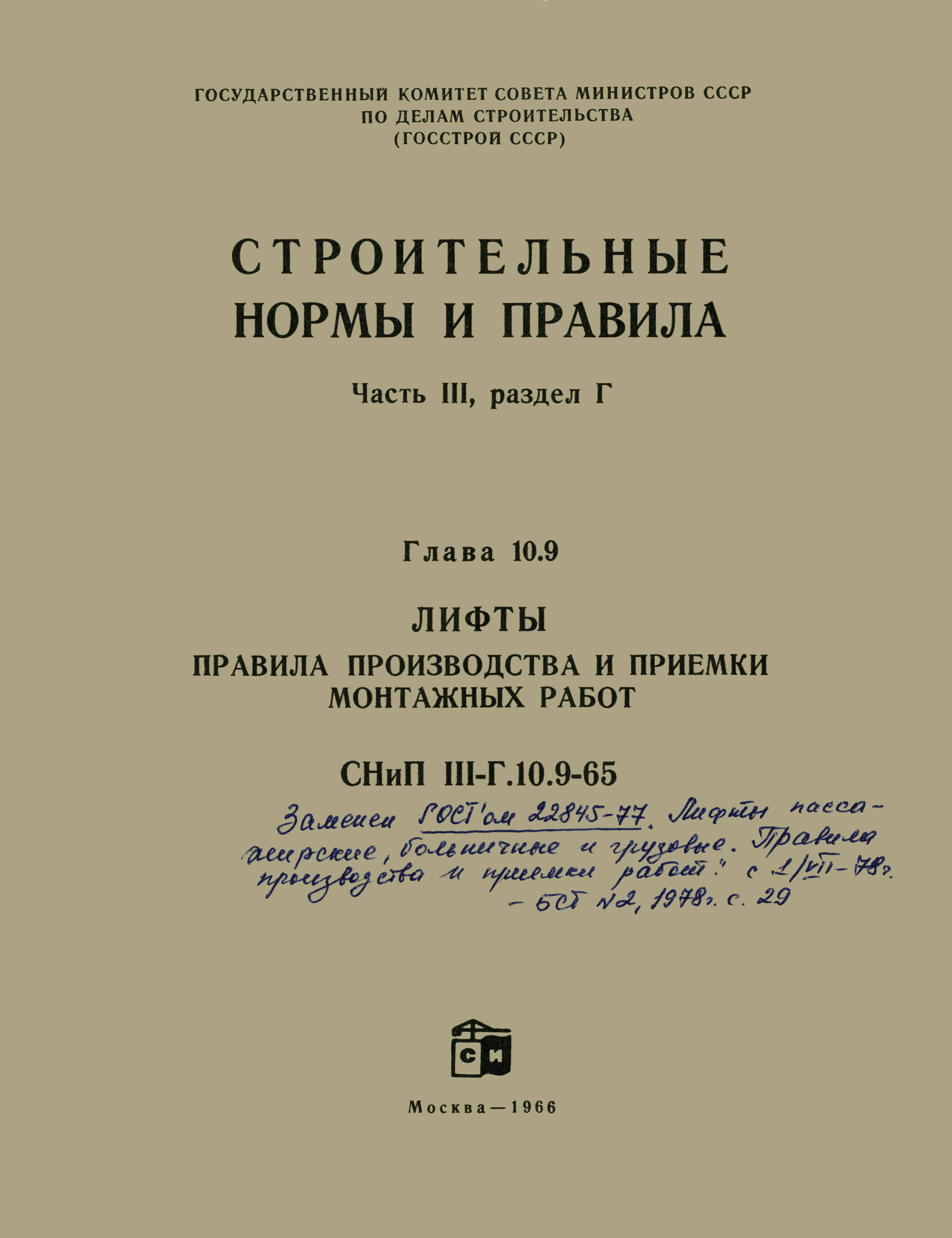 СНиП III-Г.10.9-65