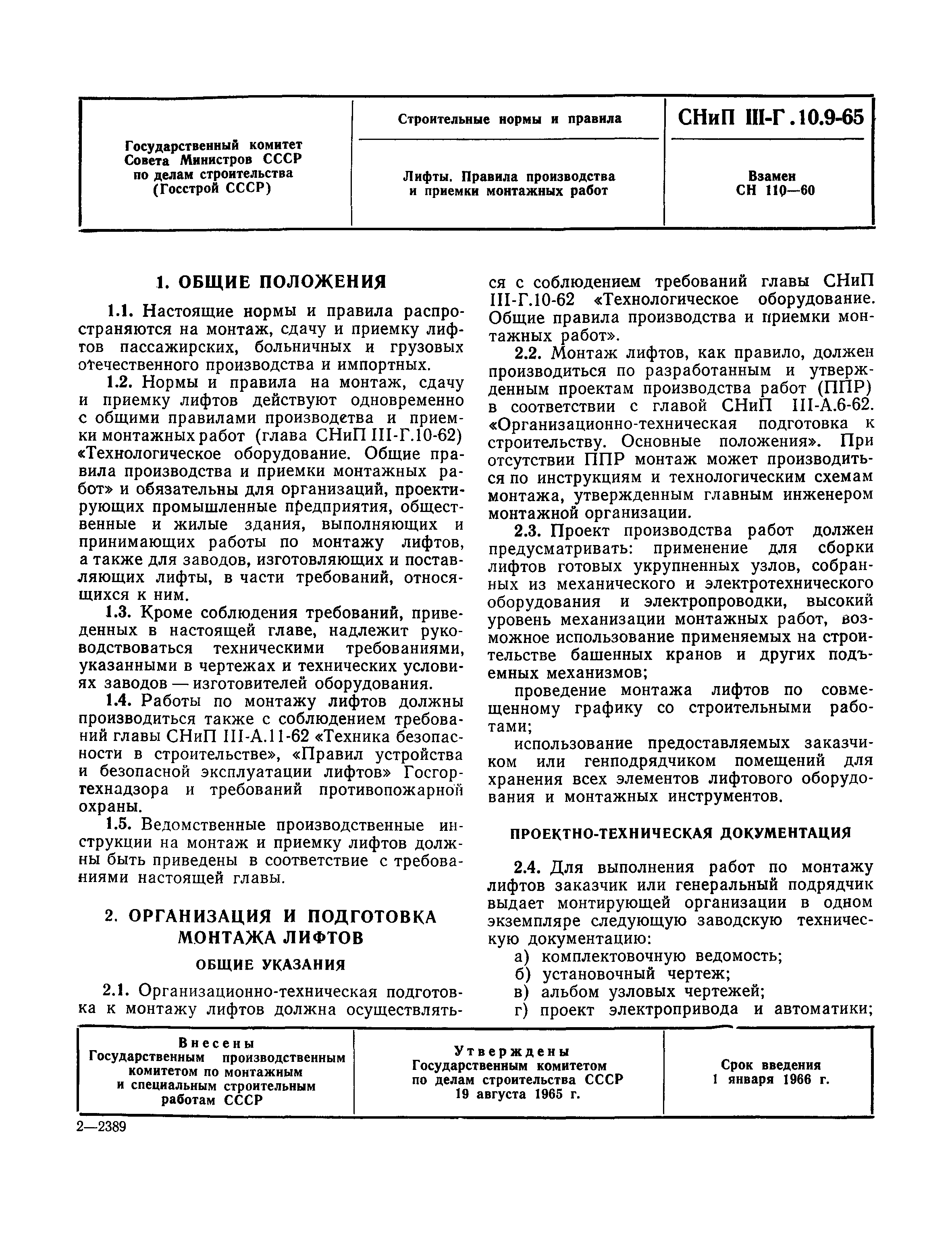 Скачать СНиП III-Г.10.9-65 Лифты. Правила производства и приемки монтажных  работ