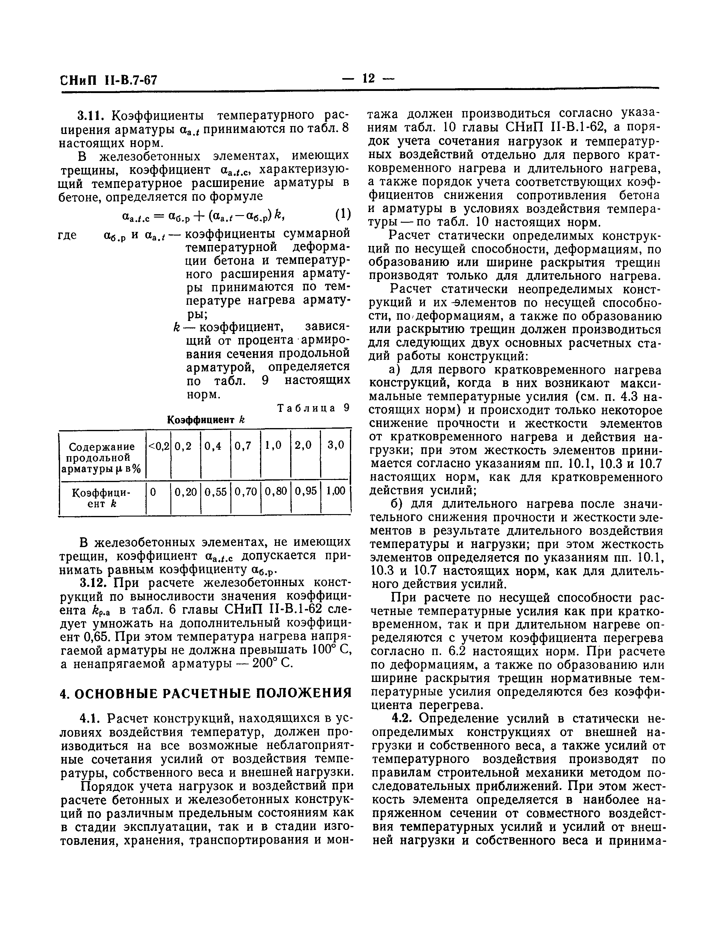 СНиП II-В.7-67