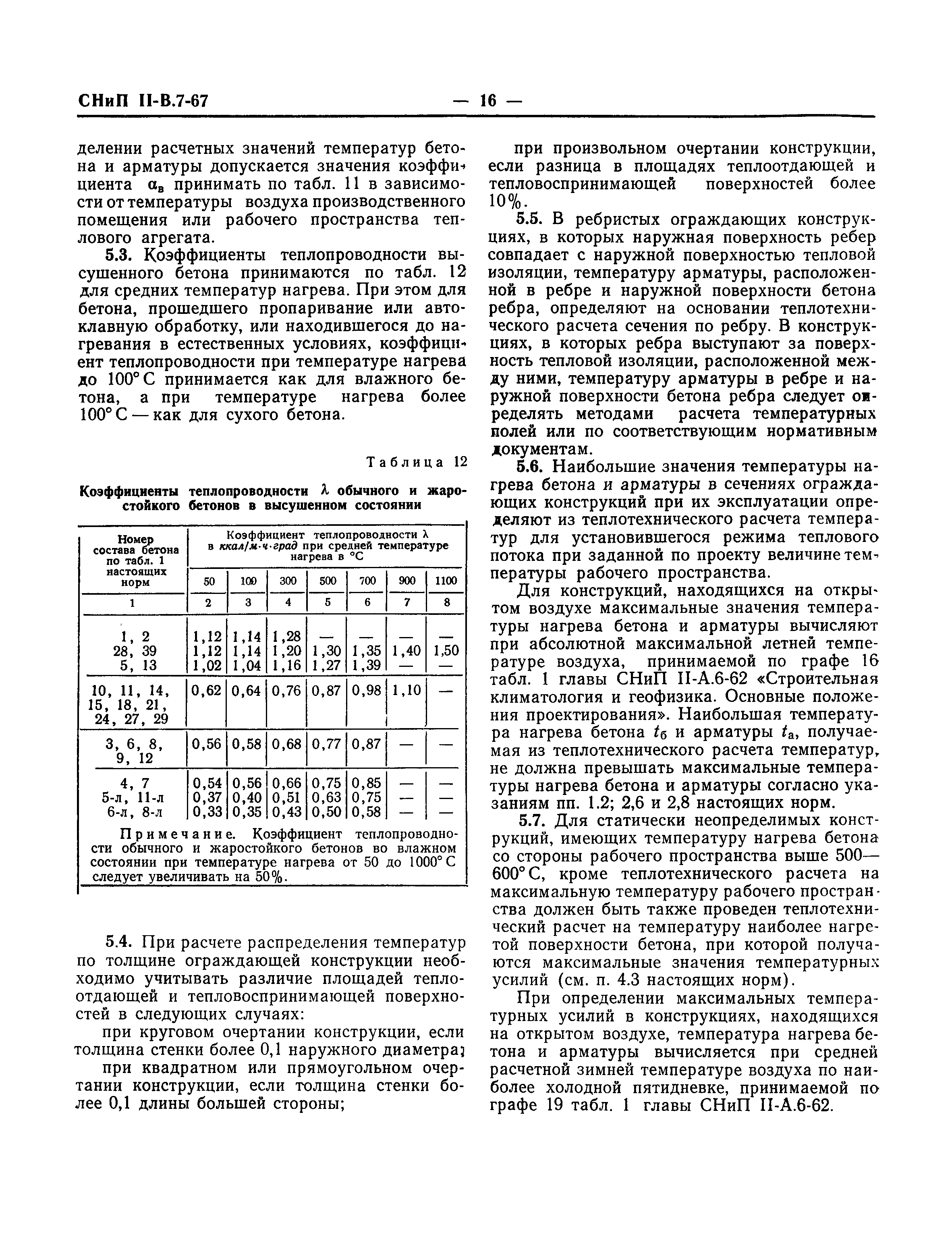 СНиП II-В.7-67