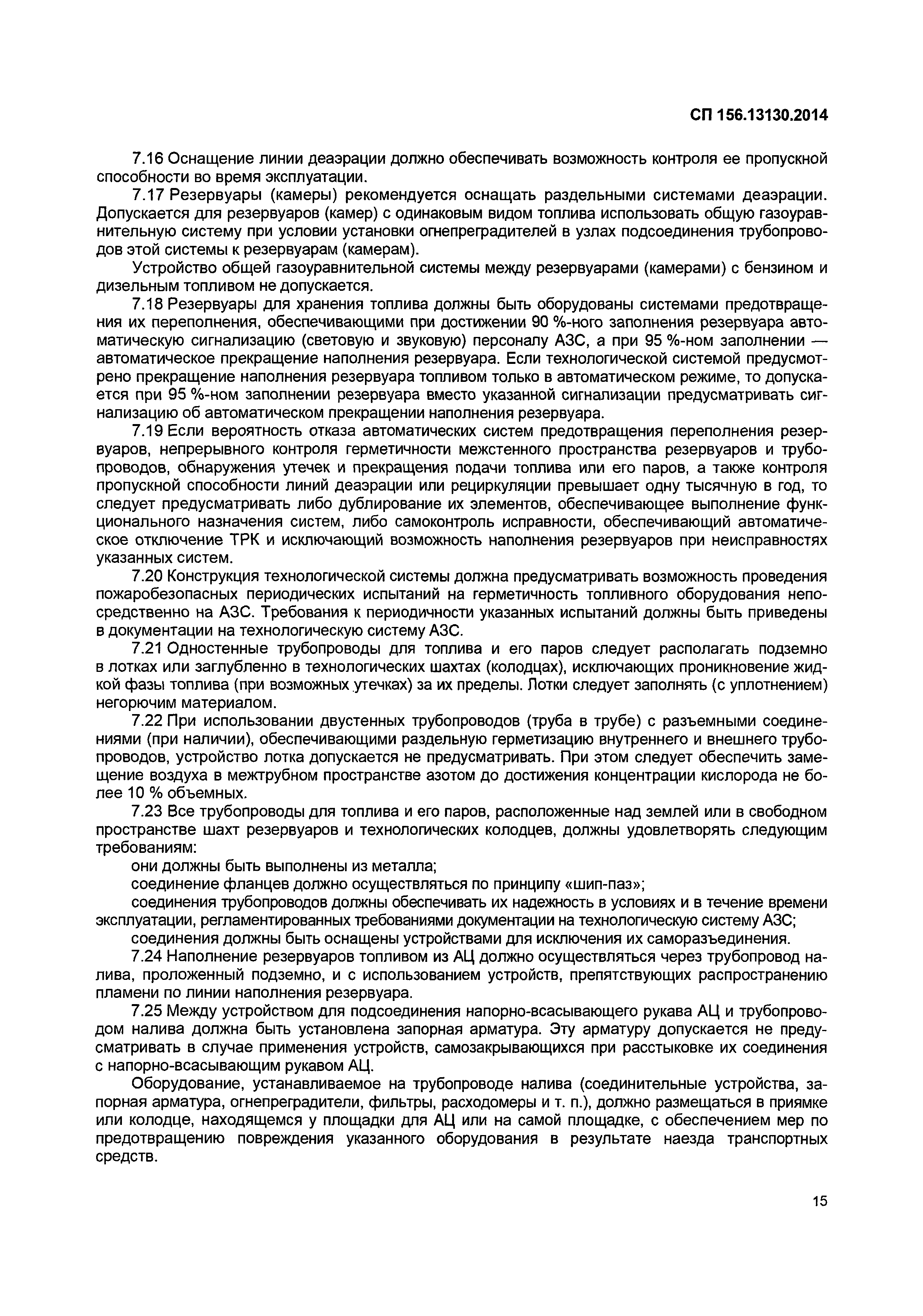 Скачать СП 156.13130.2014 Станции автомобильные заправочные. Требования  пожарной безопасности