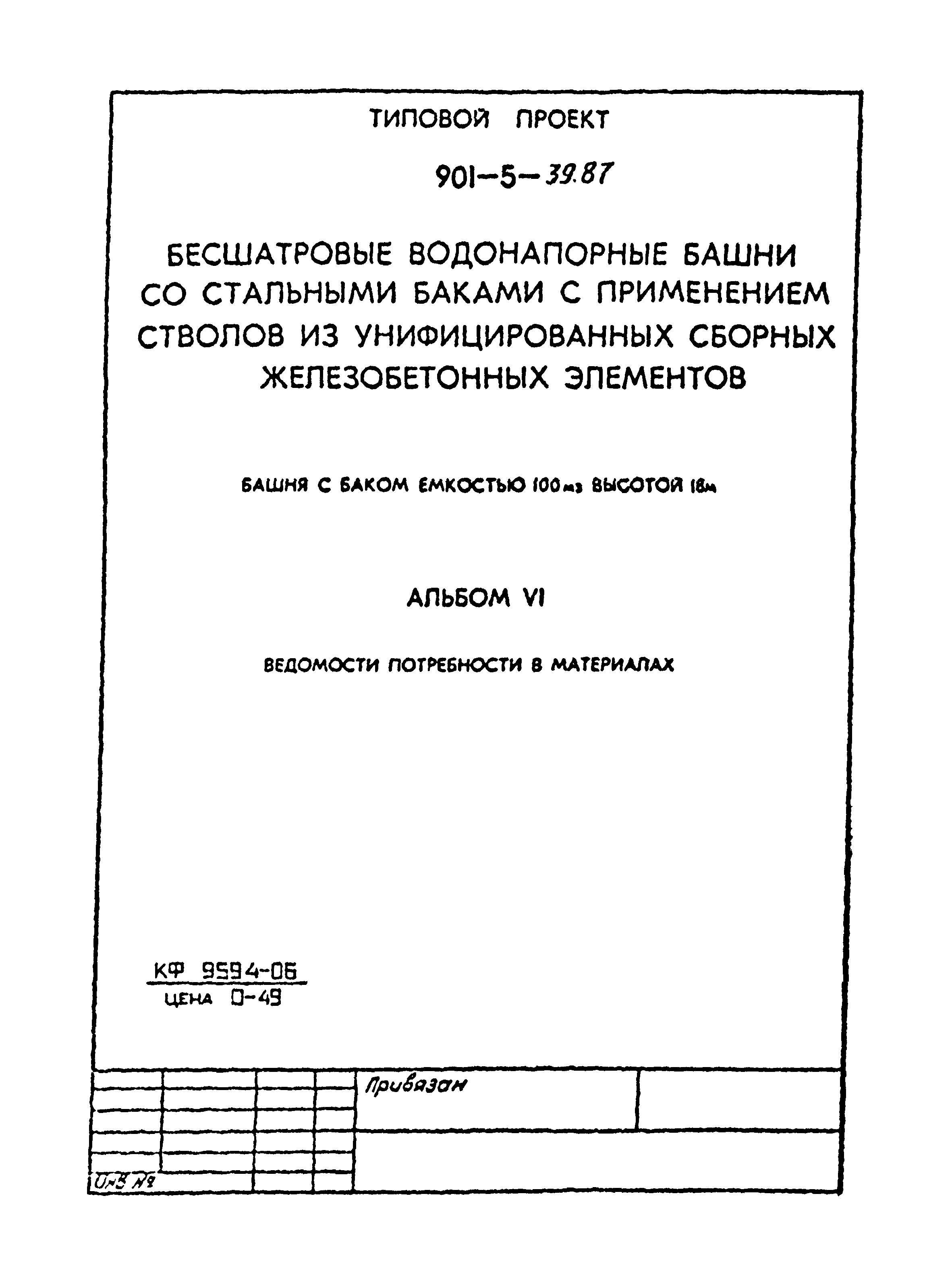 Типовой проект 901-5-39.87