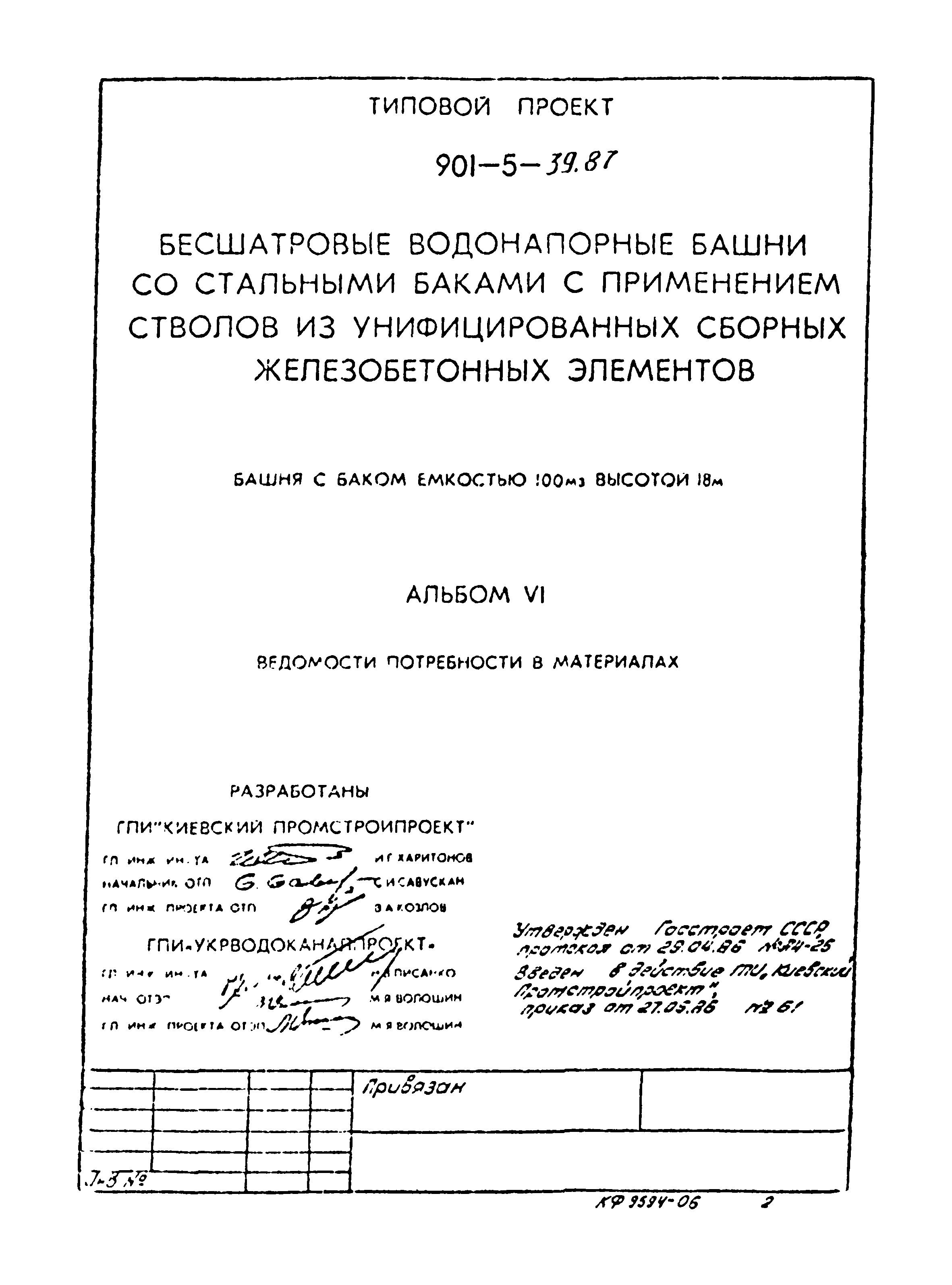 Типовой проект 901-5-39.87