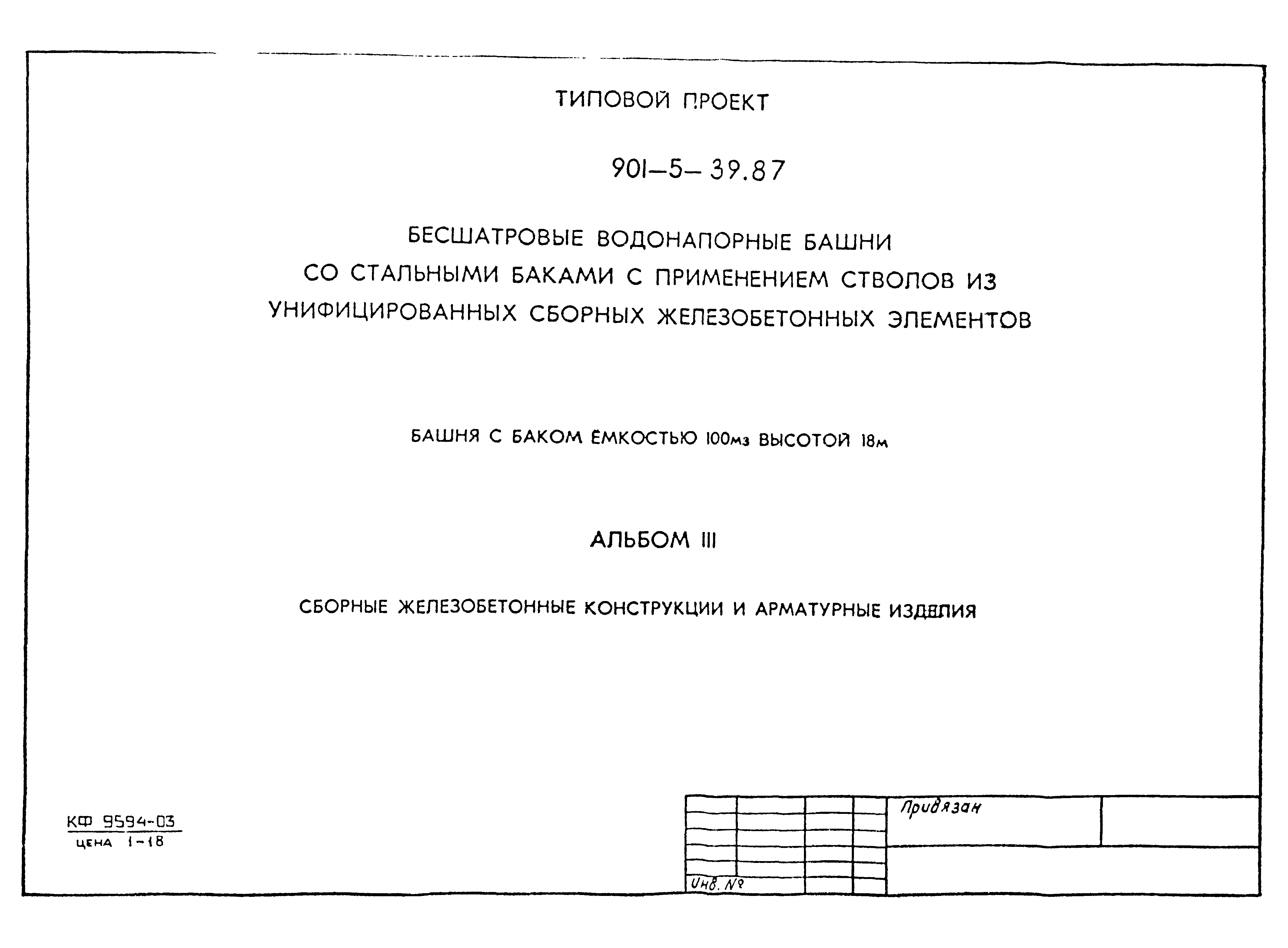 Типовой проект 901-5-39.87