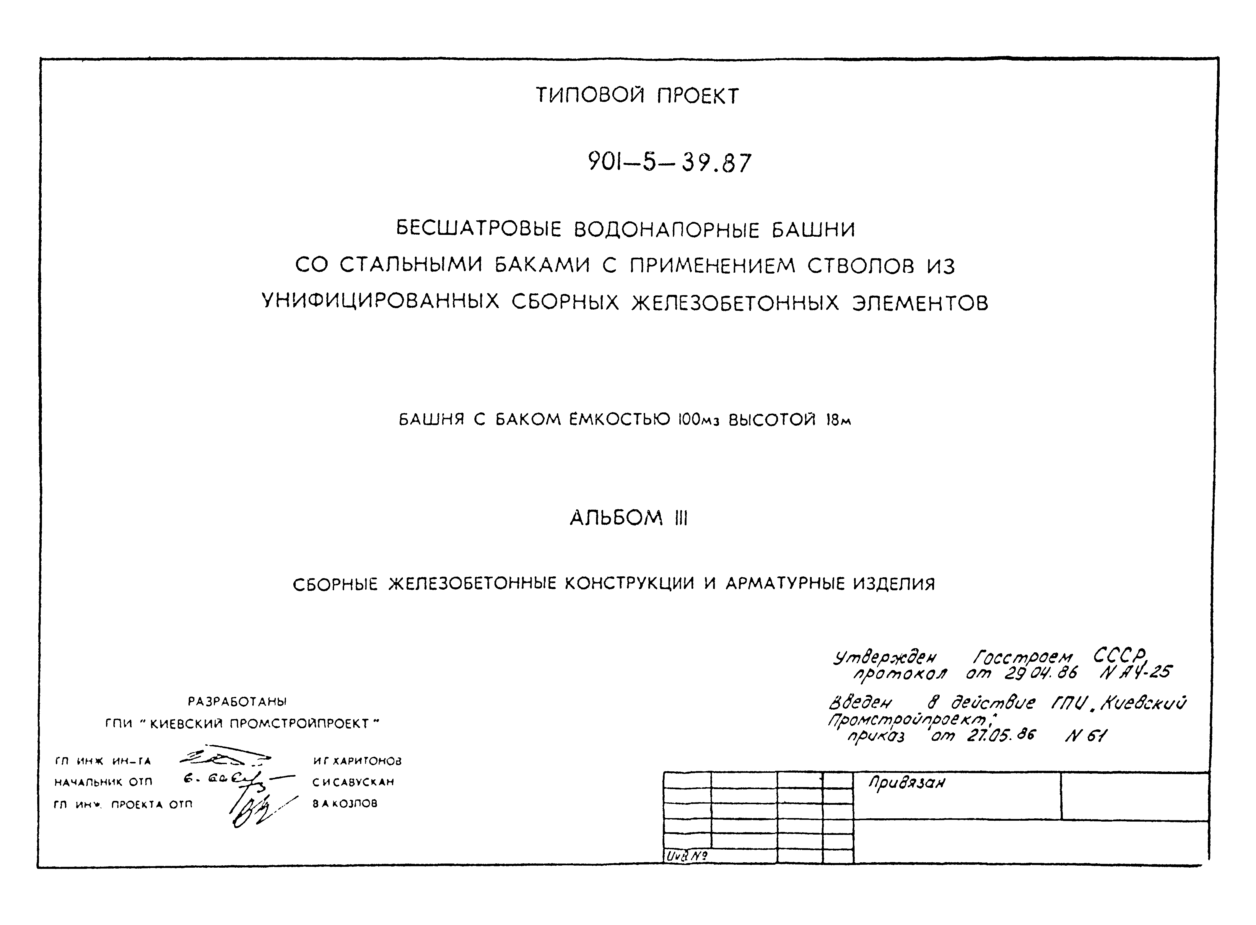 Типовой проект 901-5-39.87