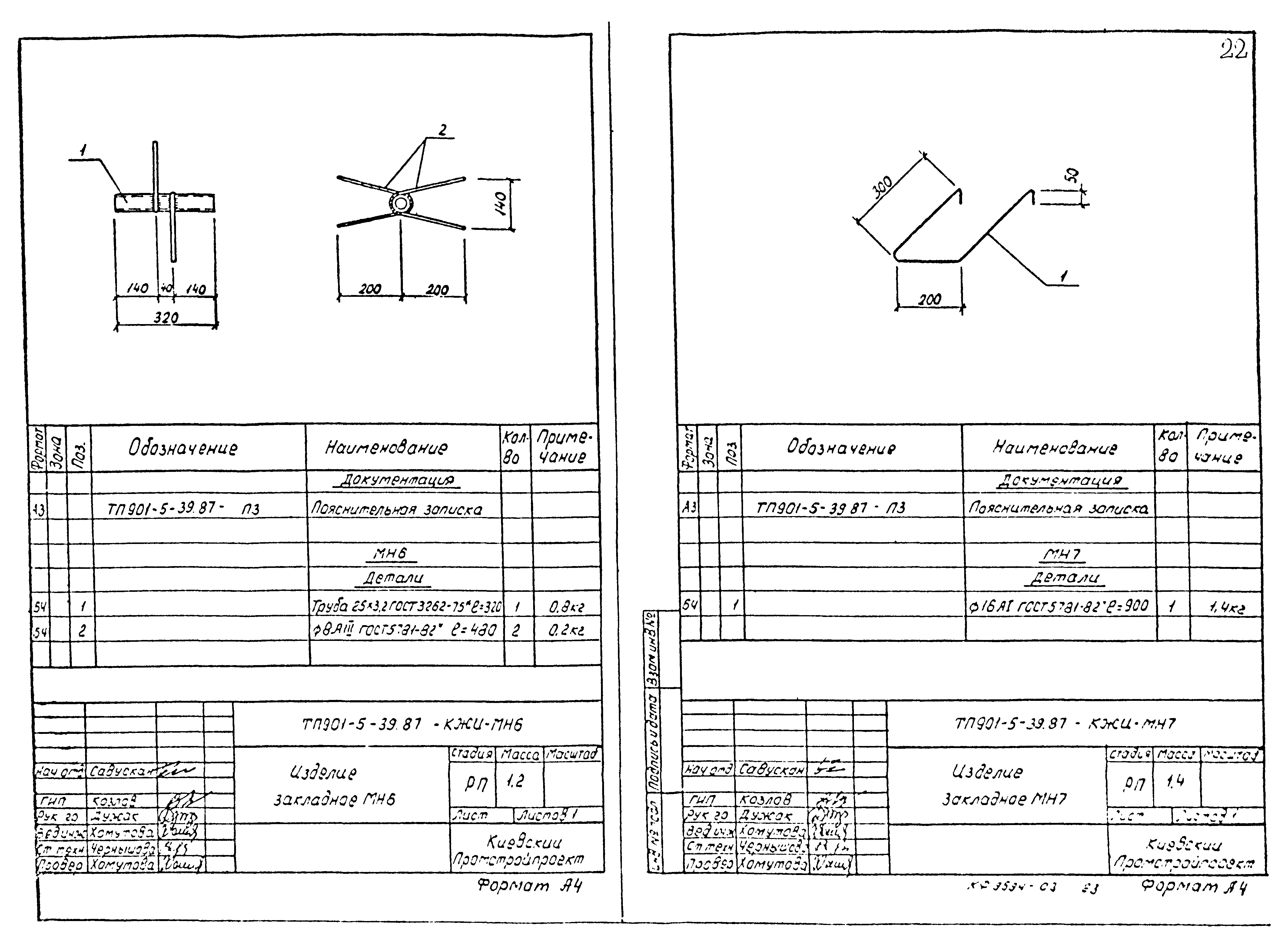 Типовой проект 901-5-39.87