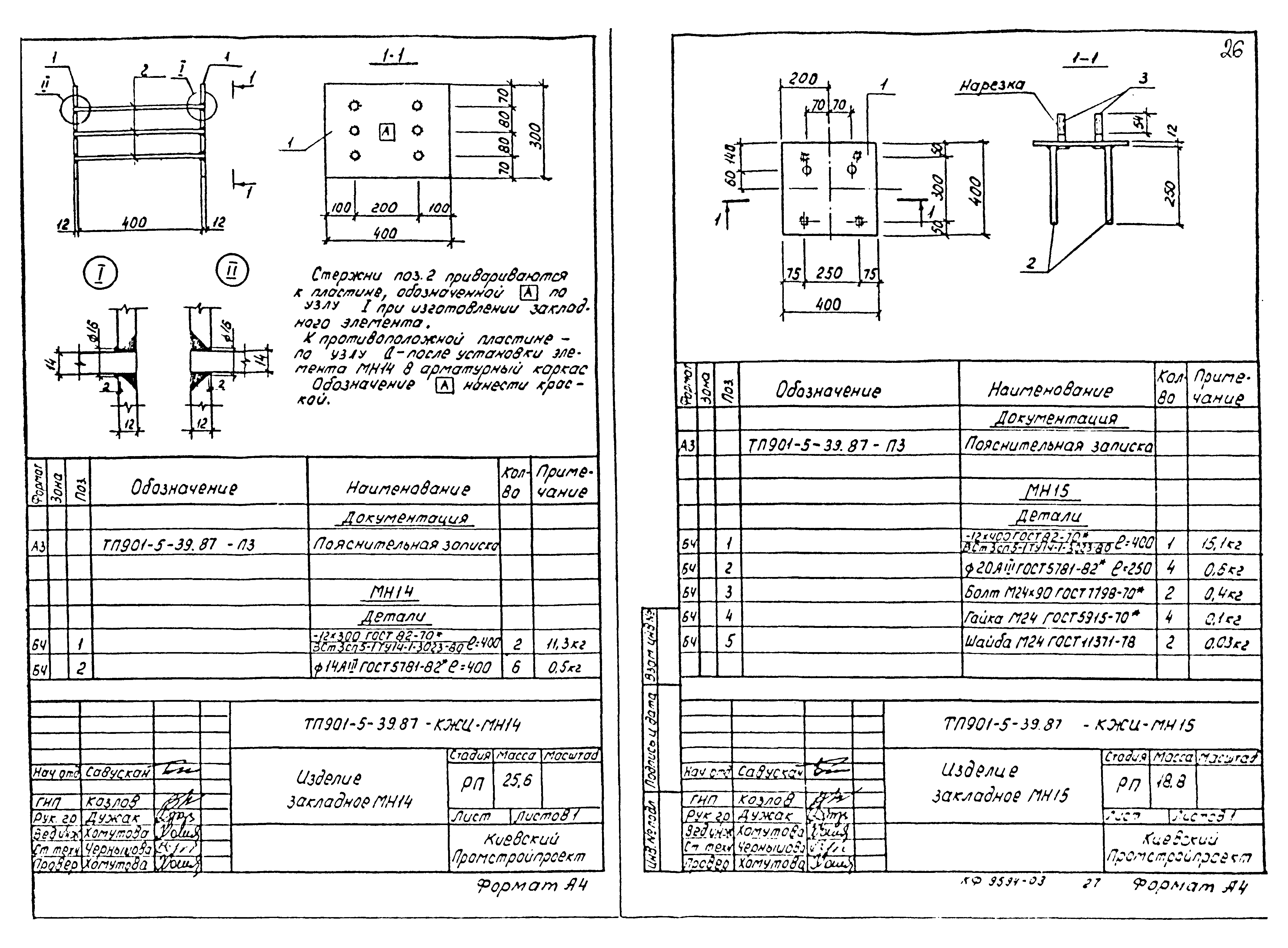Типовой проект 901-5-39.87