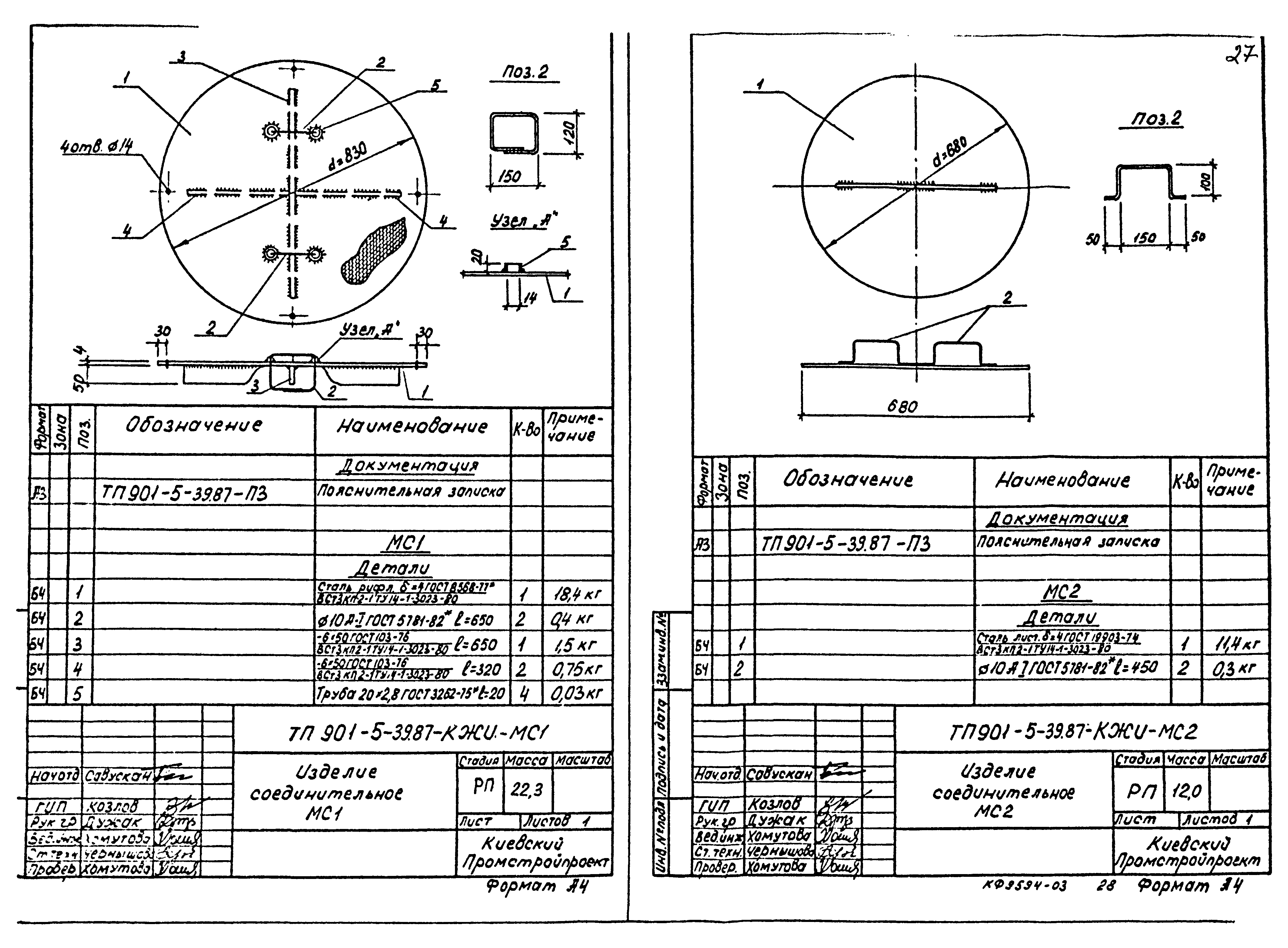Типовой проект 901-5-39.87