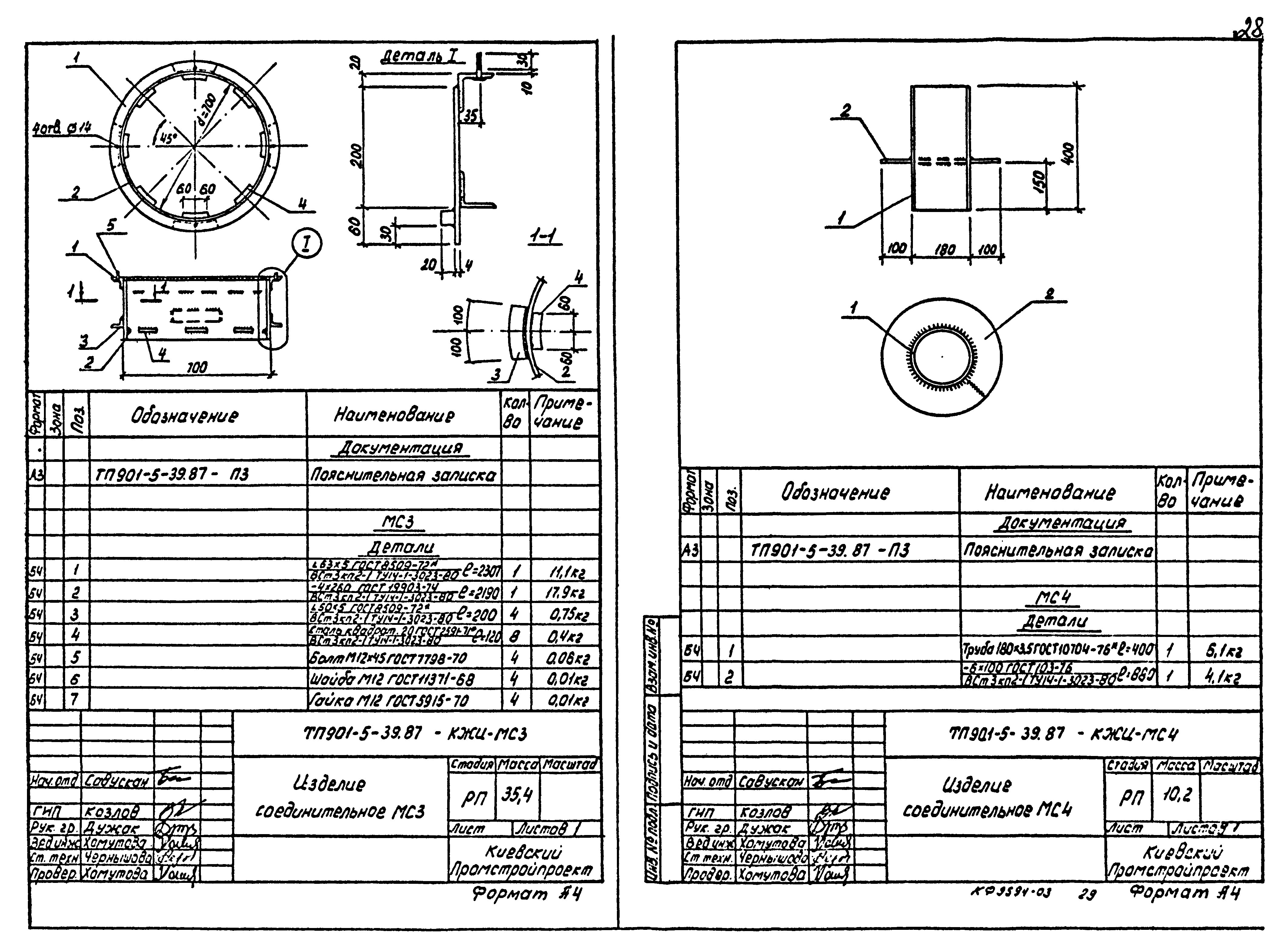 Типовой проект 901-5-39.87
