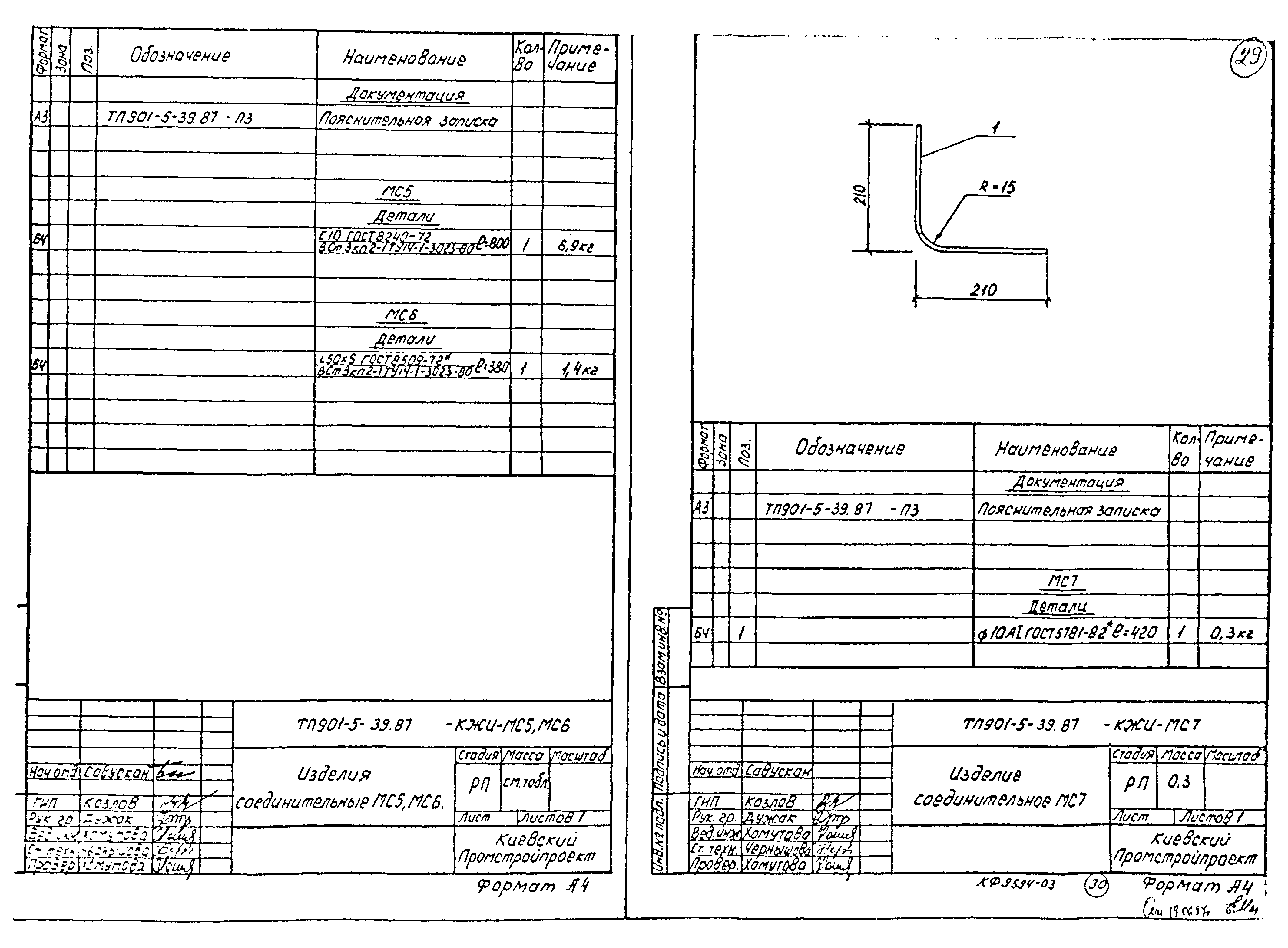 Типовой проект 901-5-39.87