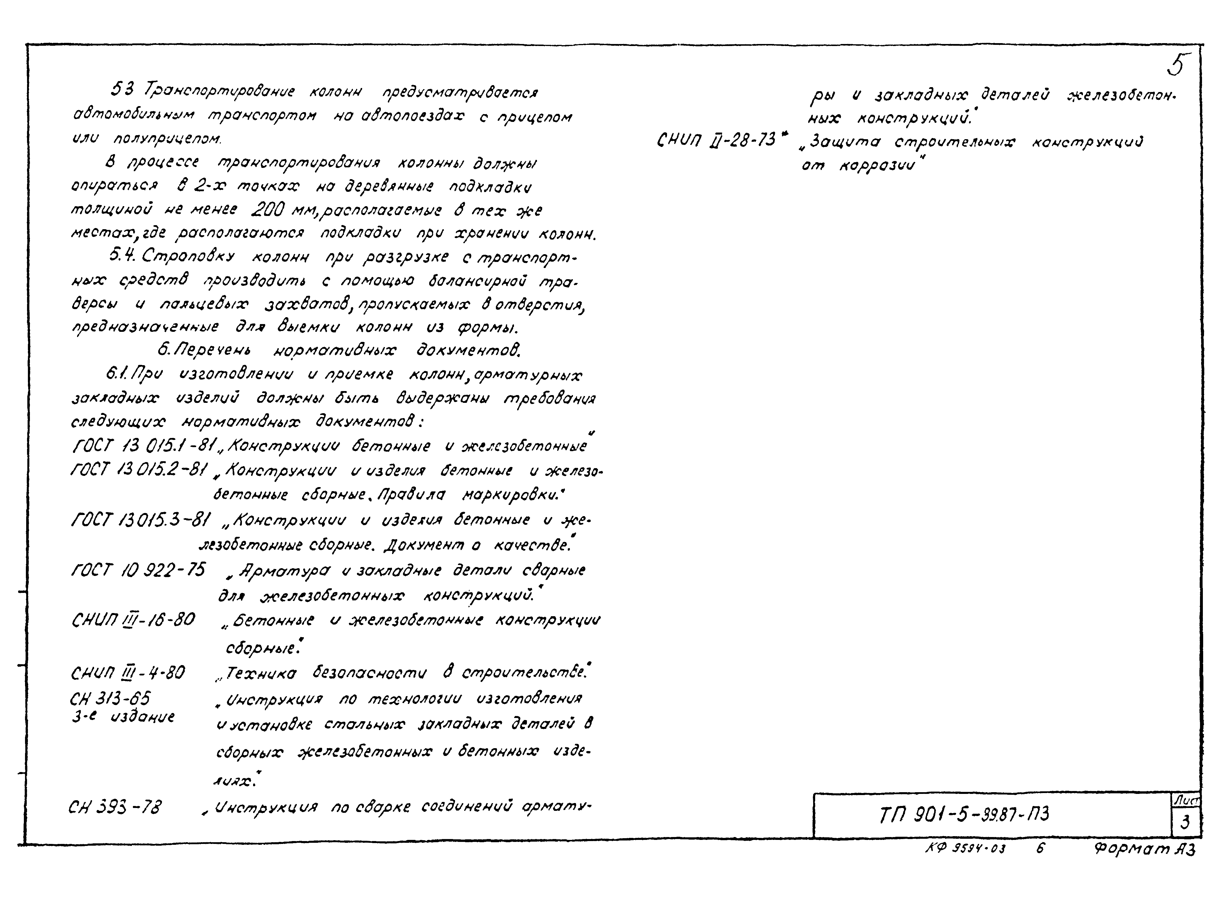 Типовой проект 901-5-39.87