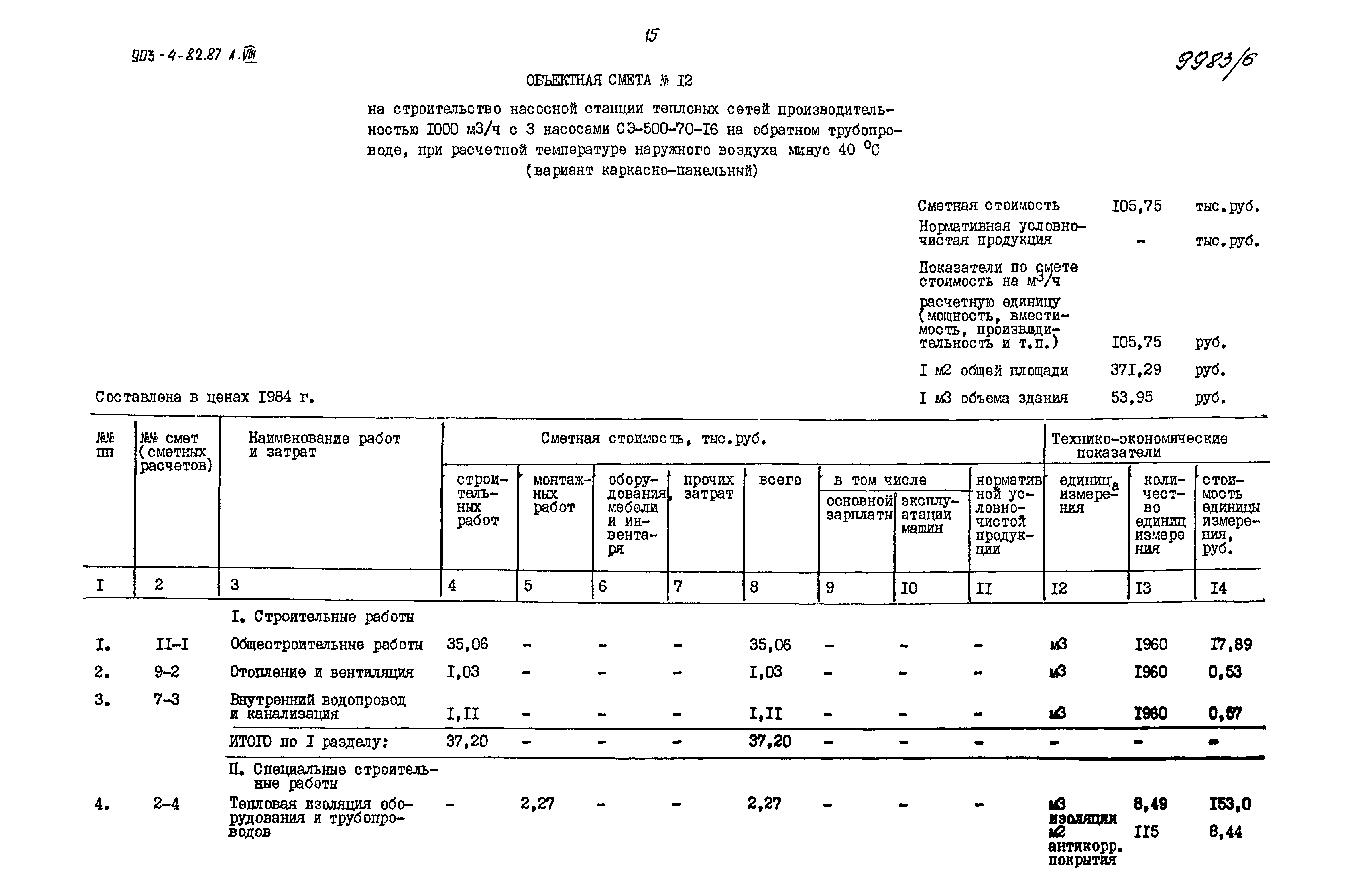 Скачать Типовой проект 903-4-82.87 Альбом VIII. Сметы