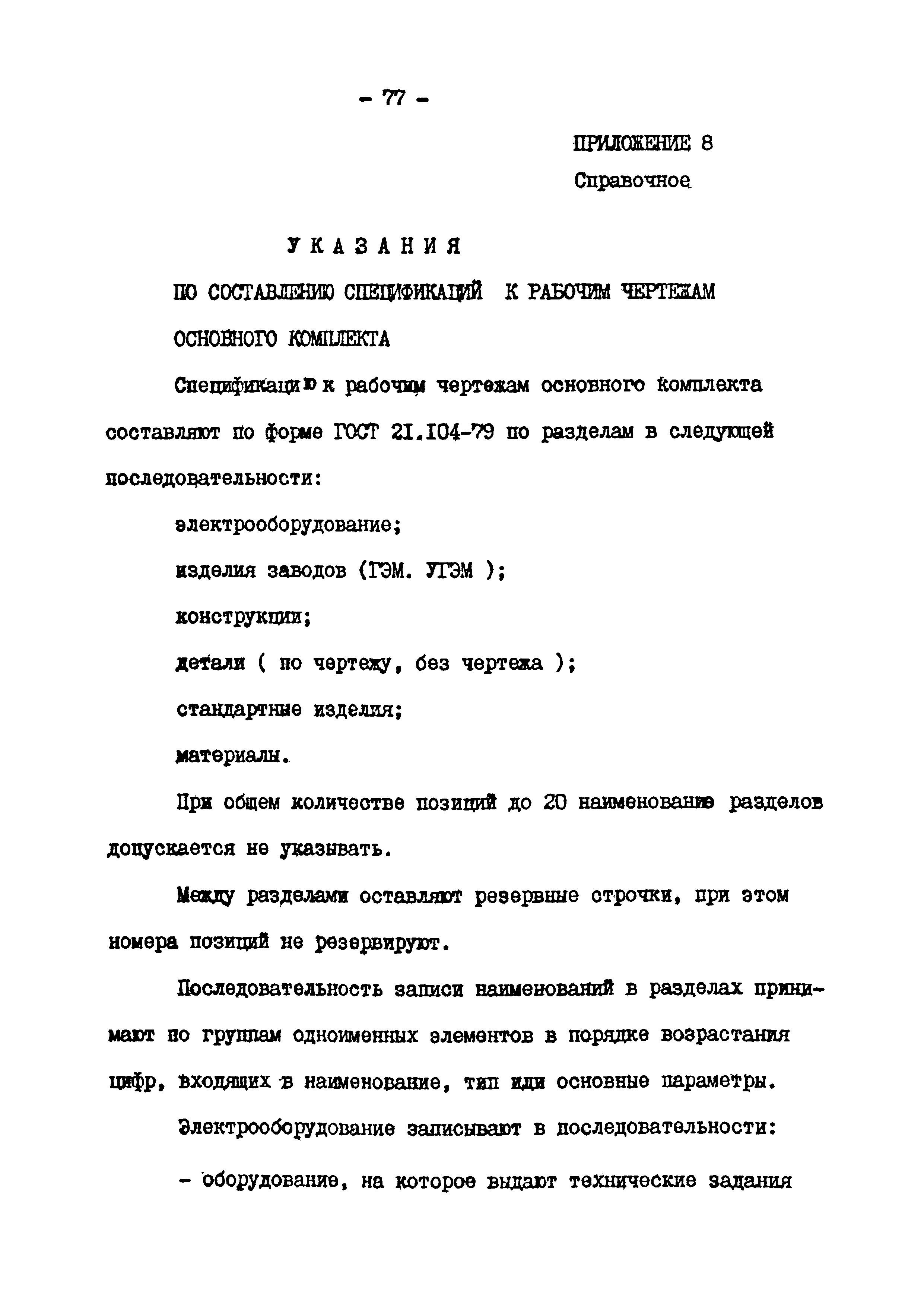 ВСН 381-85