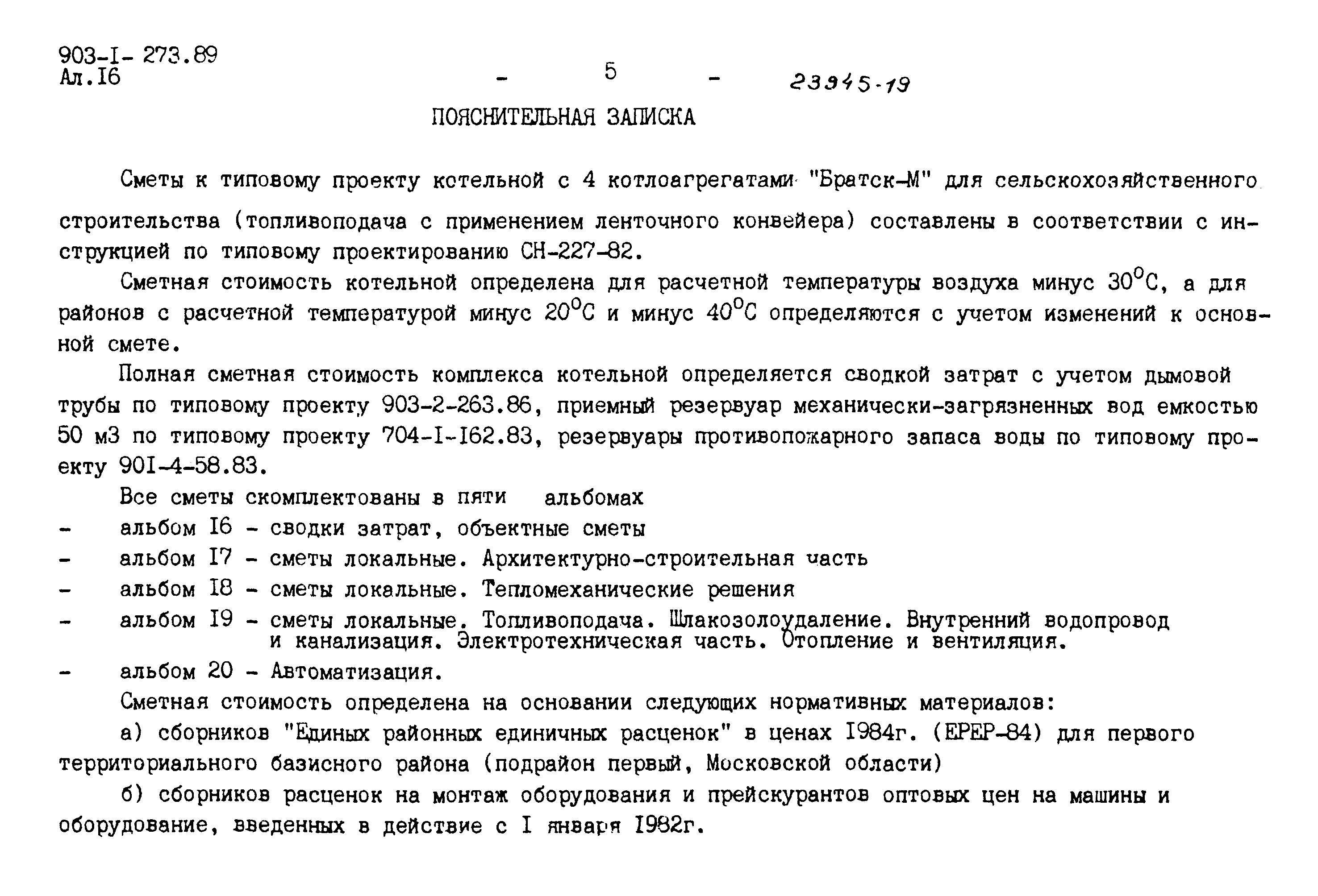 Скачать Типовой проект 903-1-273.89 Альбом 16. Сметы. Сводки затрат.  Объектные сметы