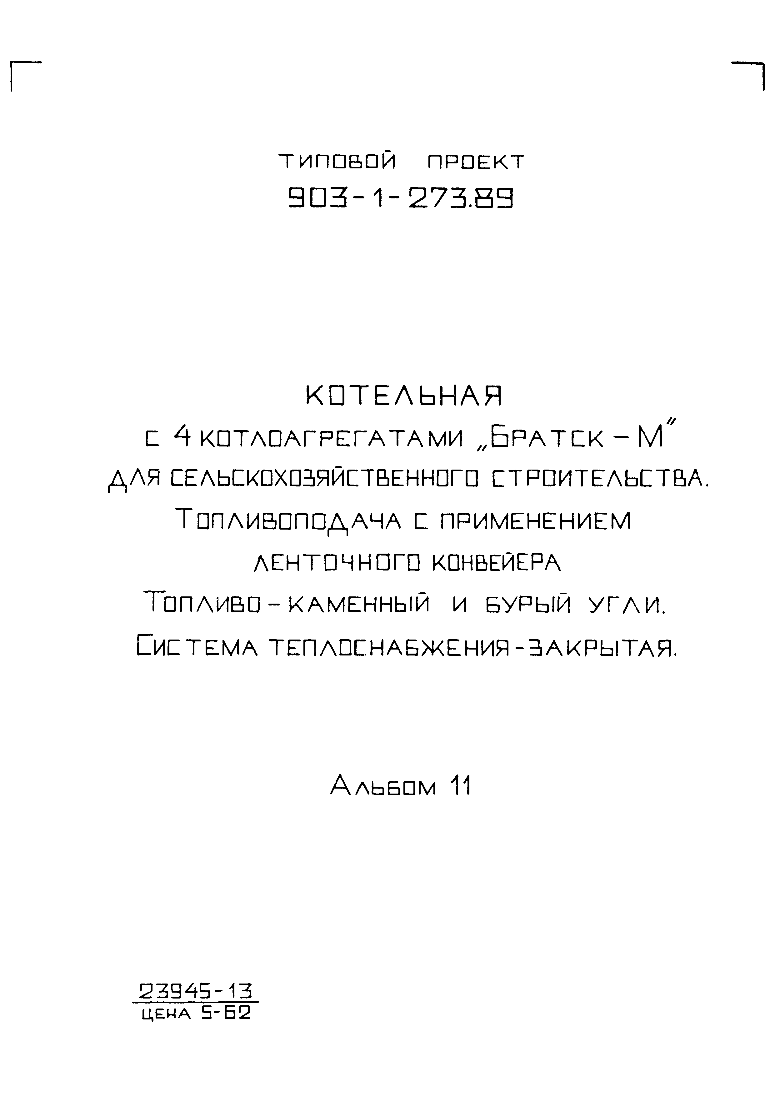 Типовой проект 903-1-273.89