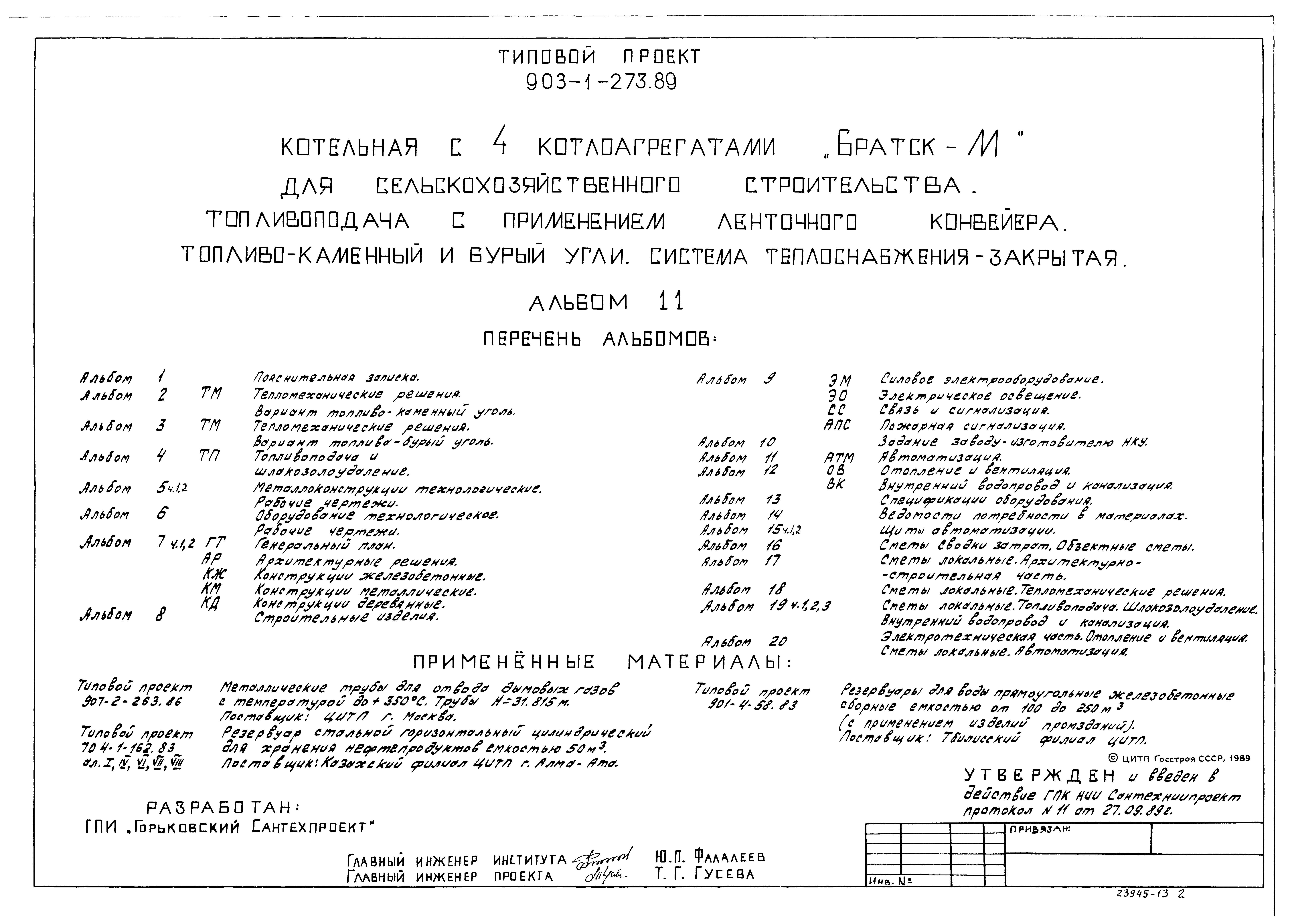 Типовой проект 903-1-273.89