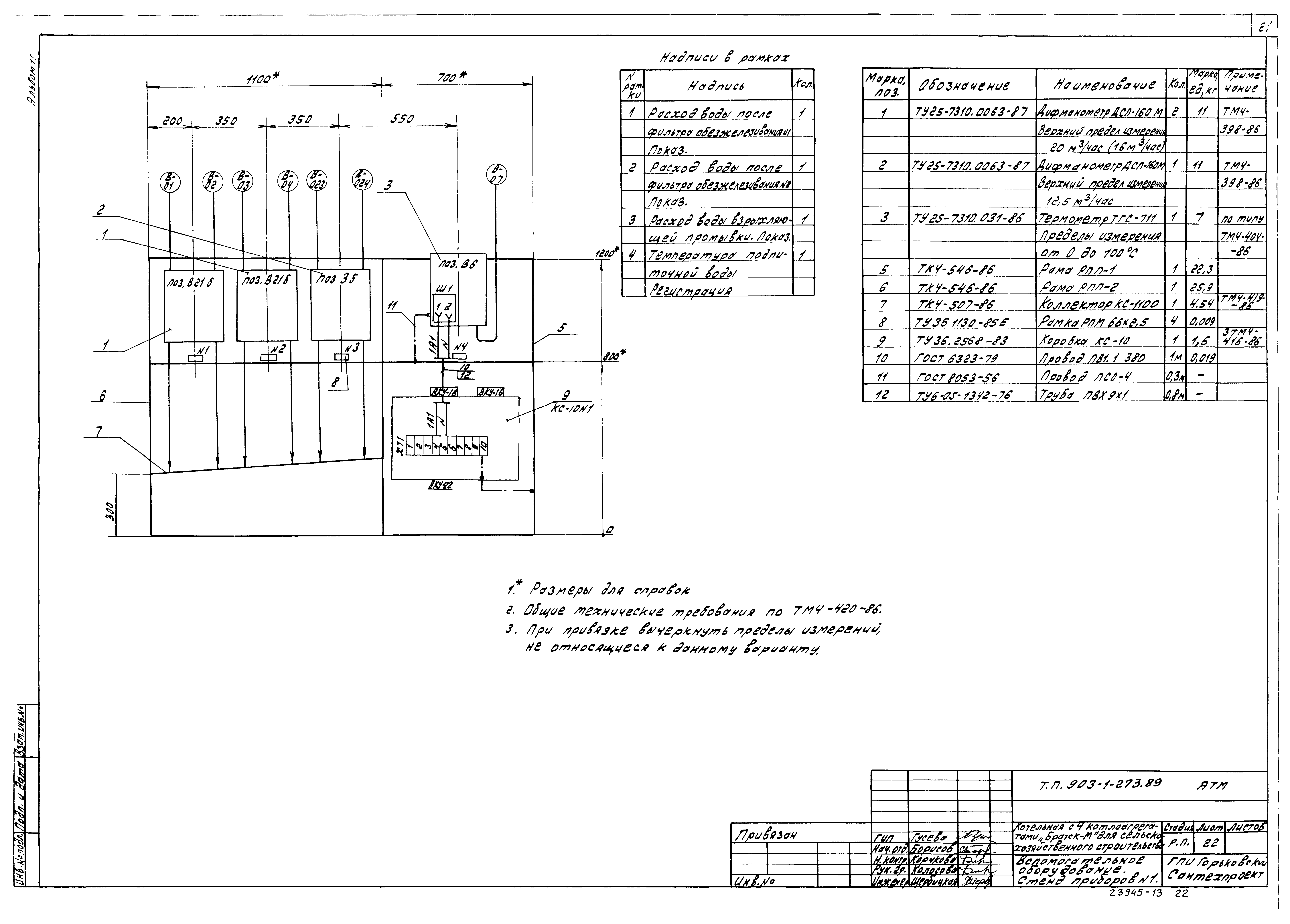 Типовой проект 903-1-273.89