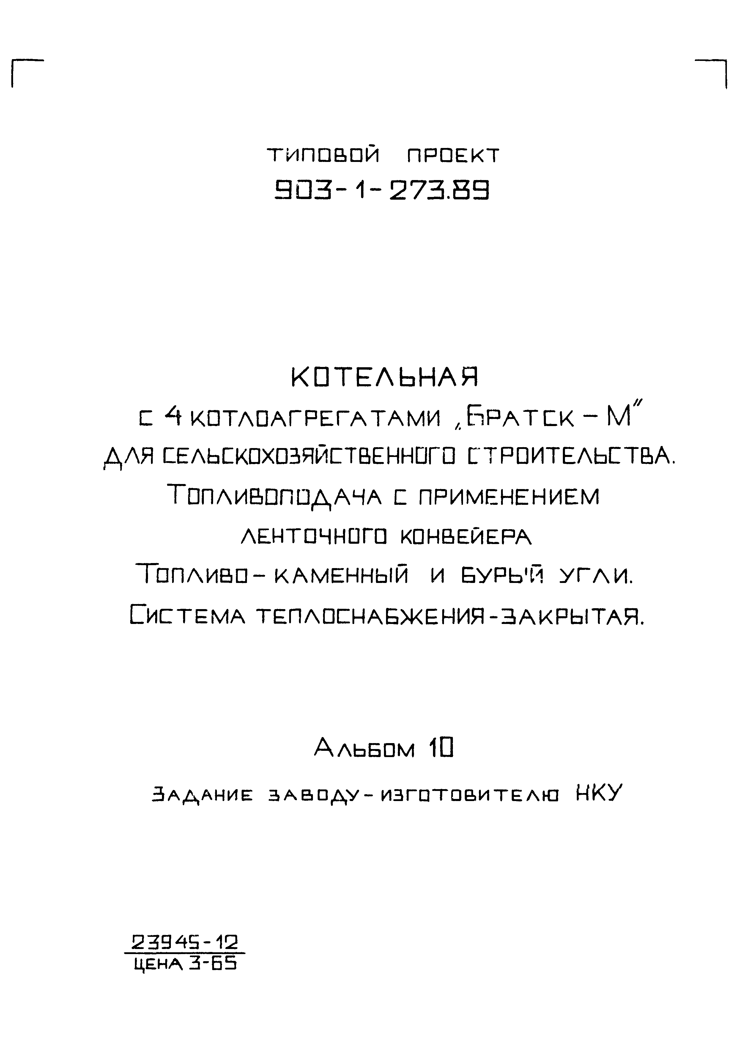 Типовой проект 903-1-273.89