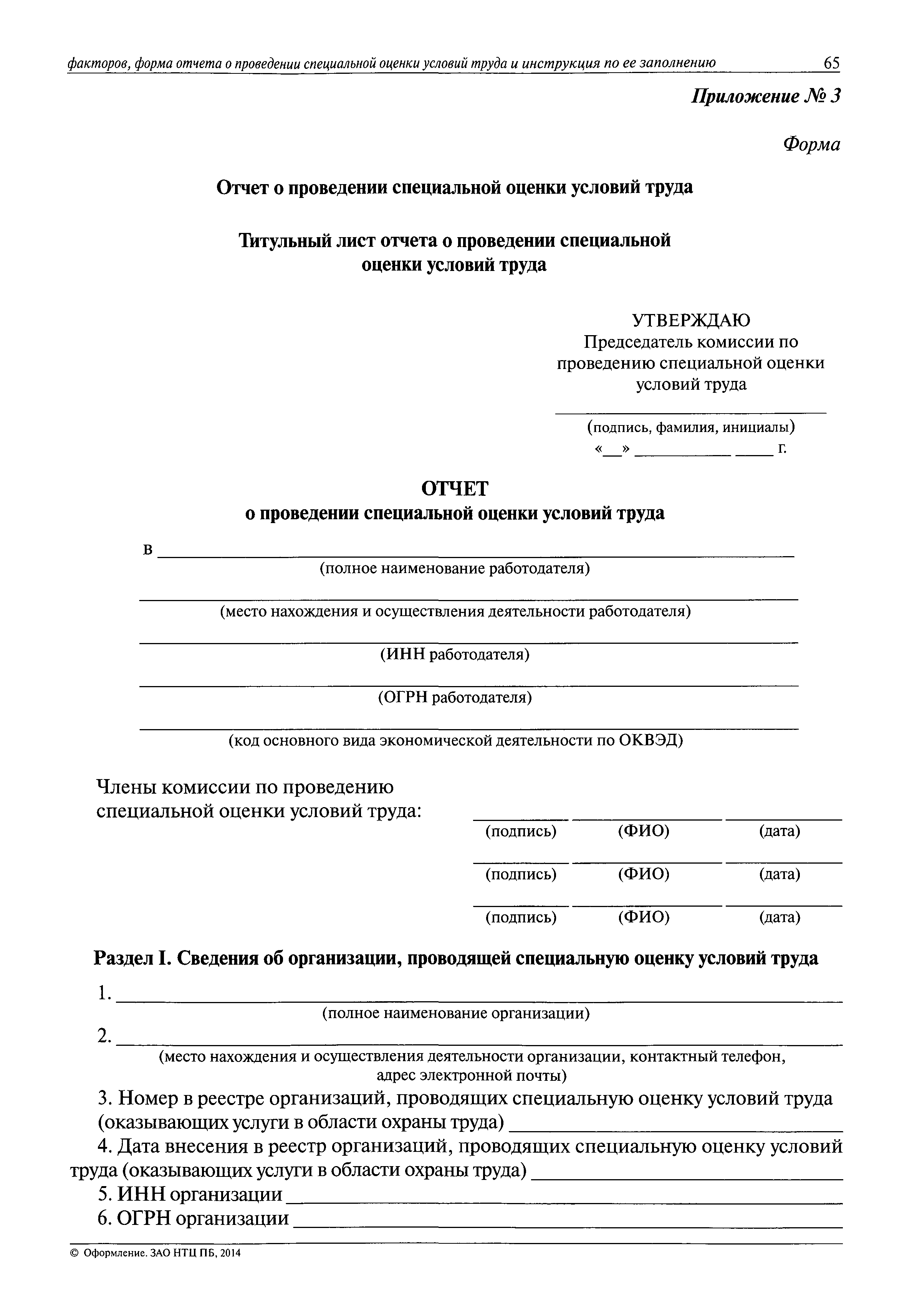 Скачать Отчет о проведении специальной оценки условий труда