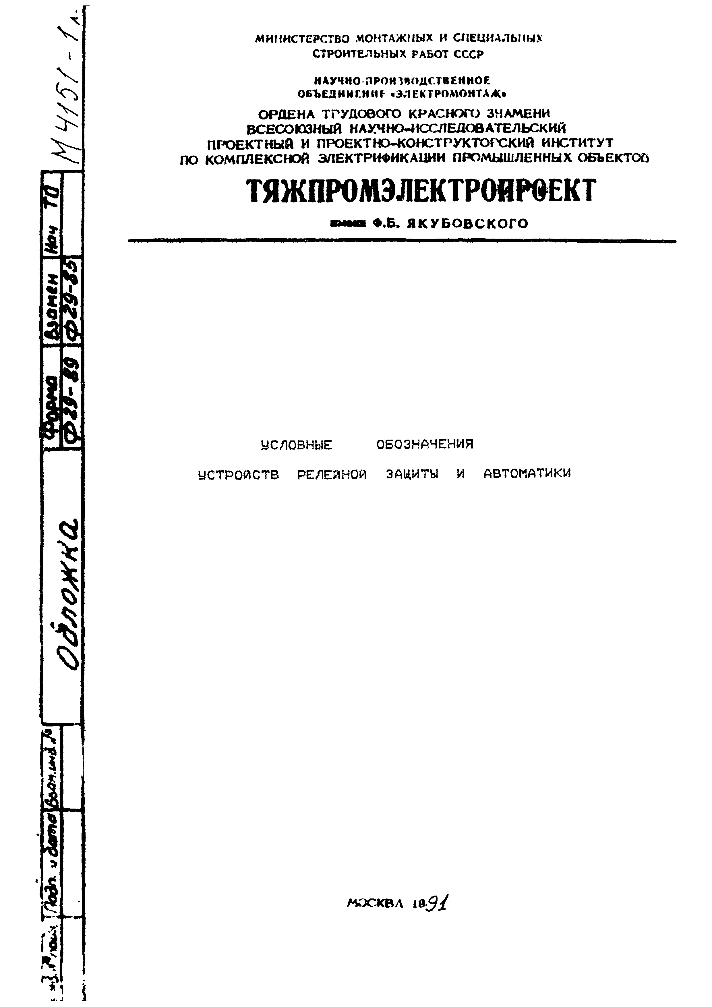 Скачать М4151 Условные обозначения устройств релейной защиты и автоматики