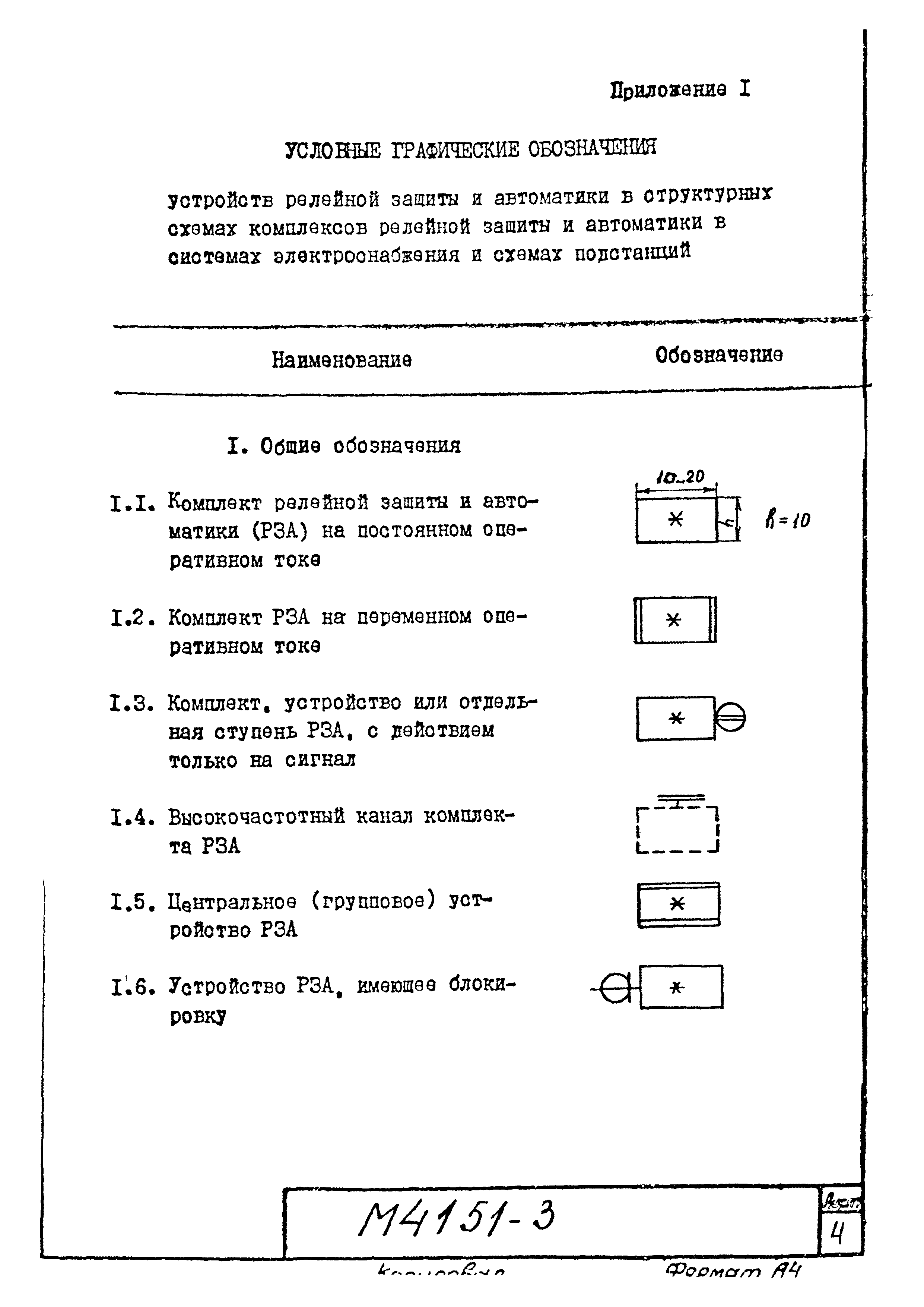 Скачать М4151 Условные обозначения устройств релейной защиты и автоматики