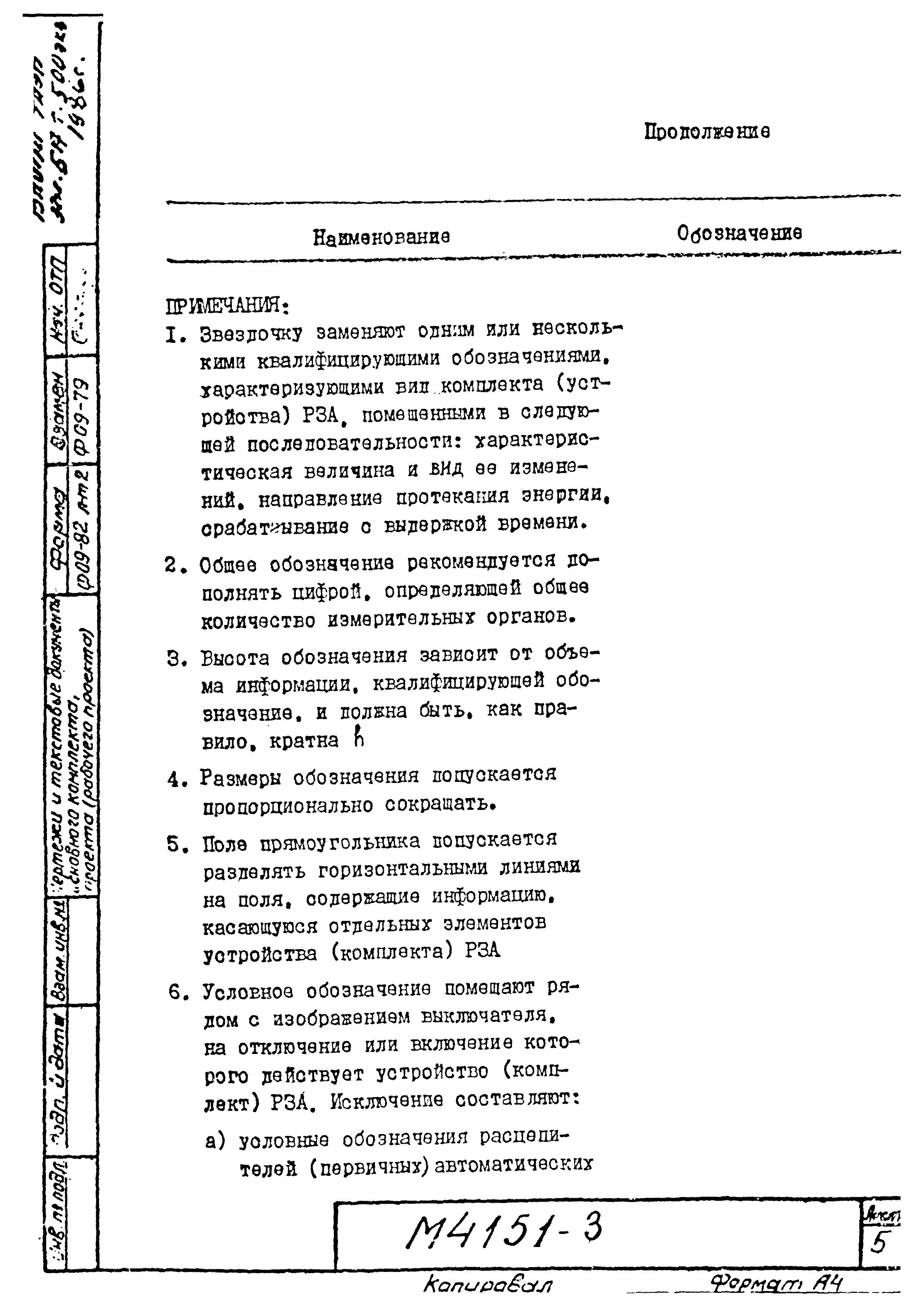 Скачать М4151 Условные обозначения устройств релейной защиты и автоматики