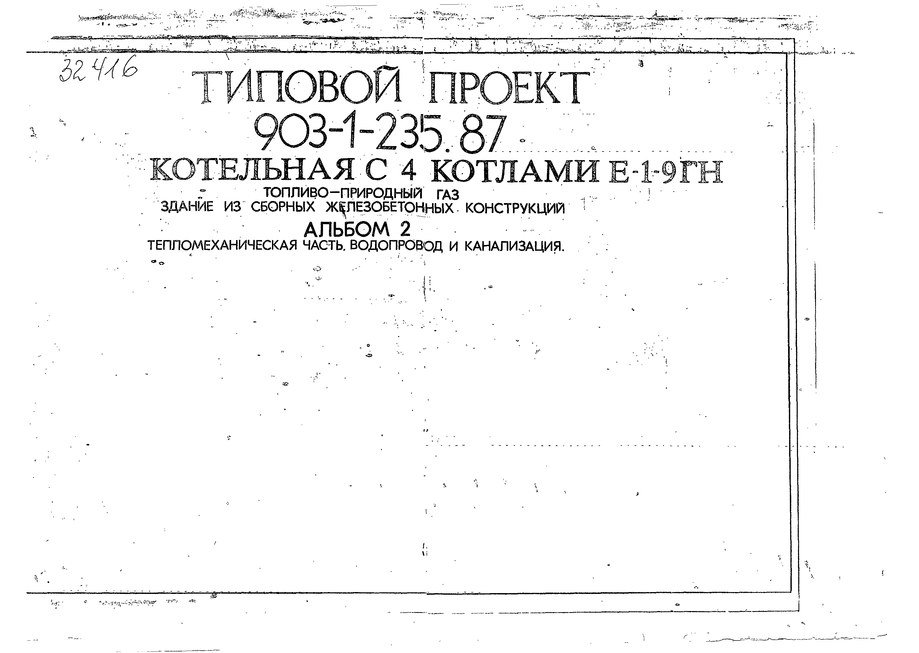 Типовой проект 903-1-236.87