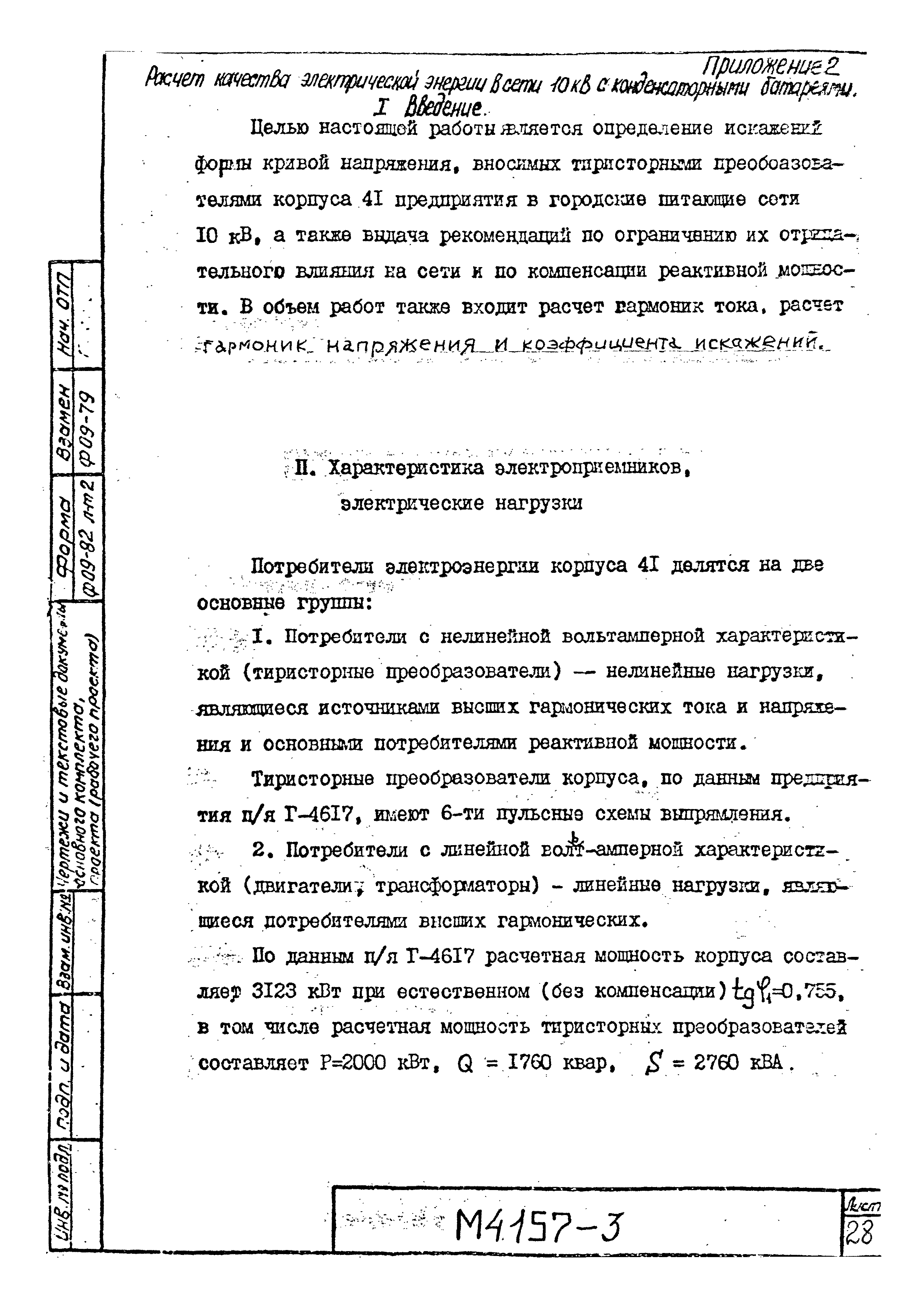 Скачать М4157 Системы электроснабжения промышленных предприятий со  специфическими нагрузками