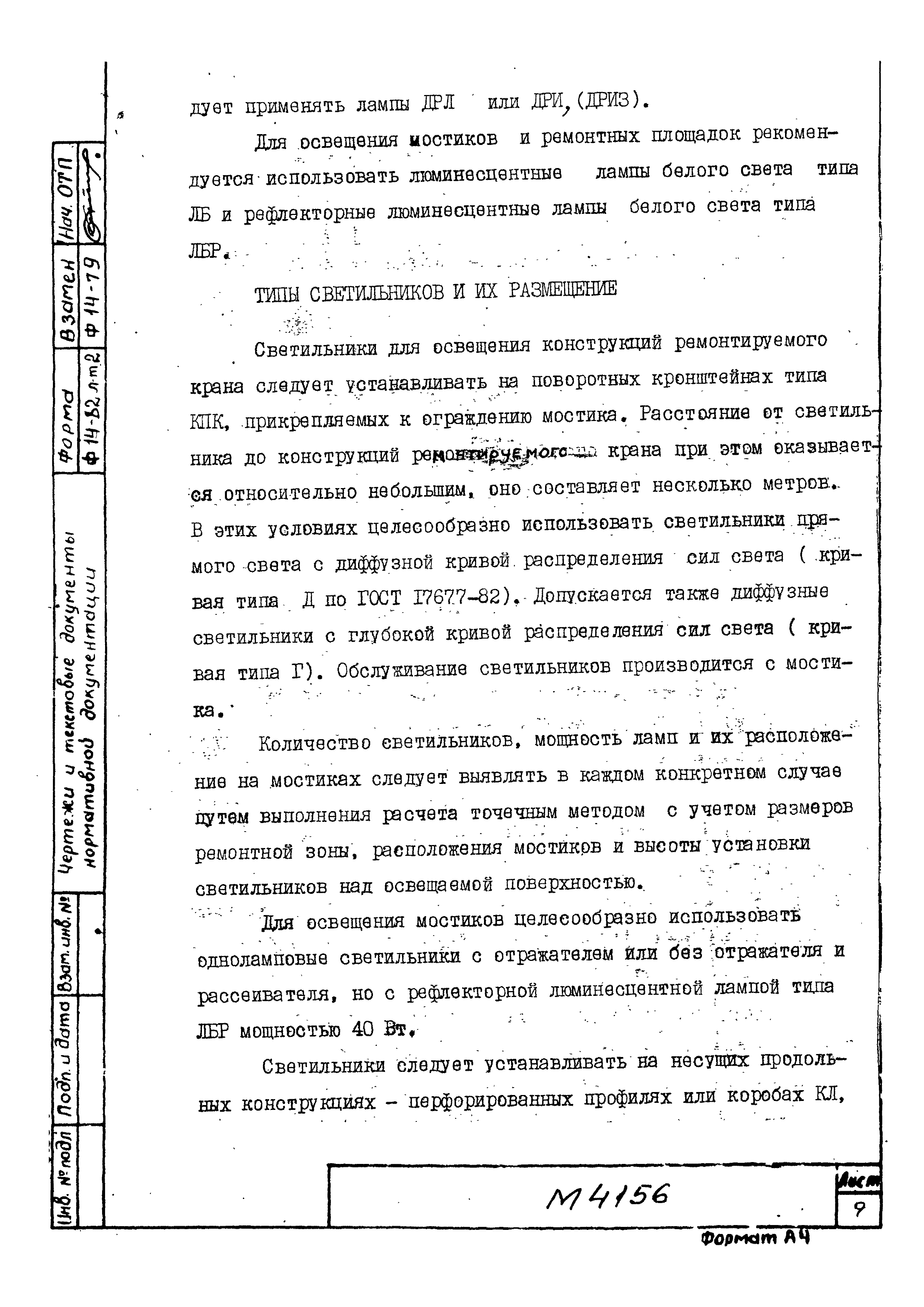 Скачать М4156 Освещение ремонтных зон грузоподъемных кранов в  производственных зданиях
