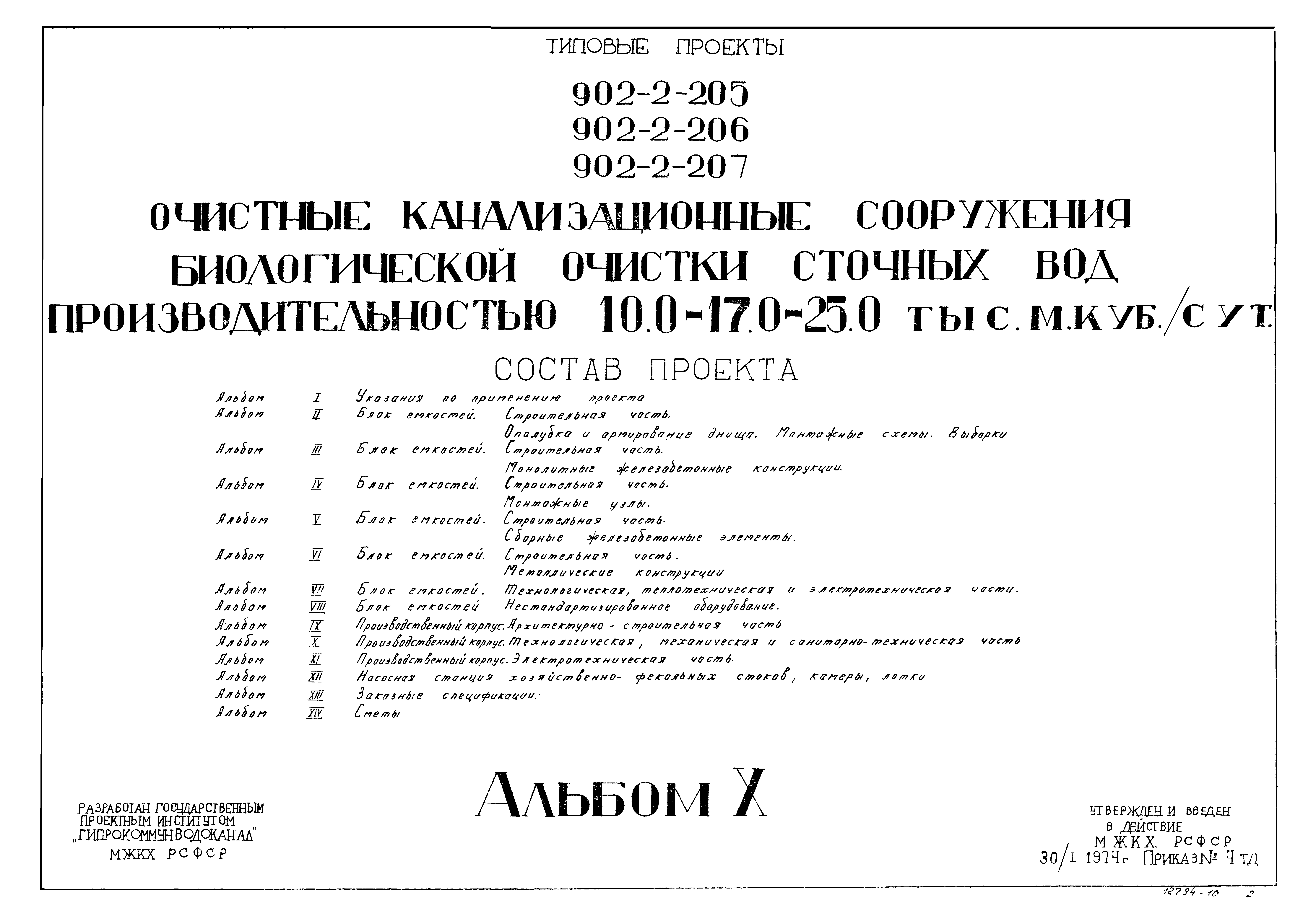 Типовой проект 902-2-207