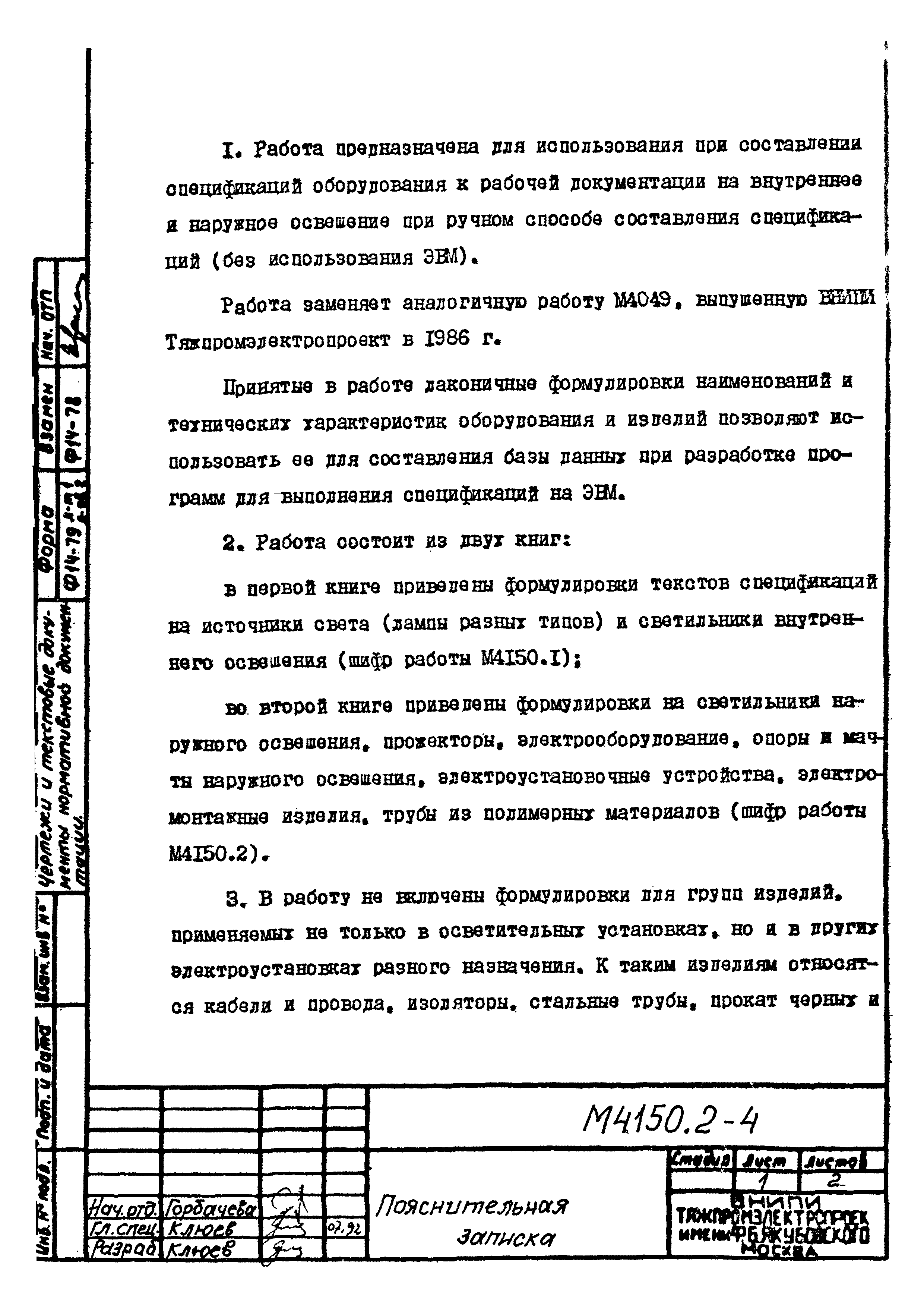 Скачать М4150.2-2 Формулировки текстов спецификаций оборудования к рабочей  документации на электрическое освещение. Книга вторая. Светильники наружного  освещения, прожекторы, опоры и мачты наружного освещения,  электроустановочные устройства ...