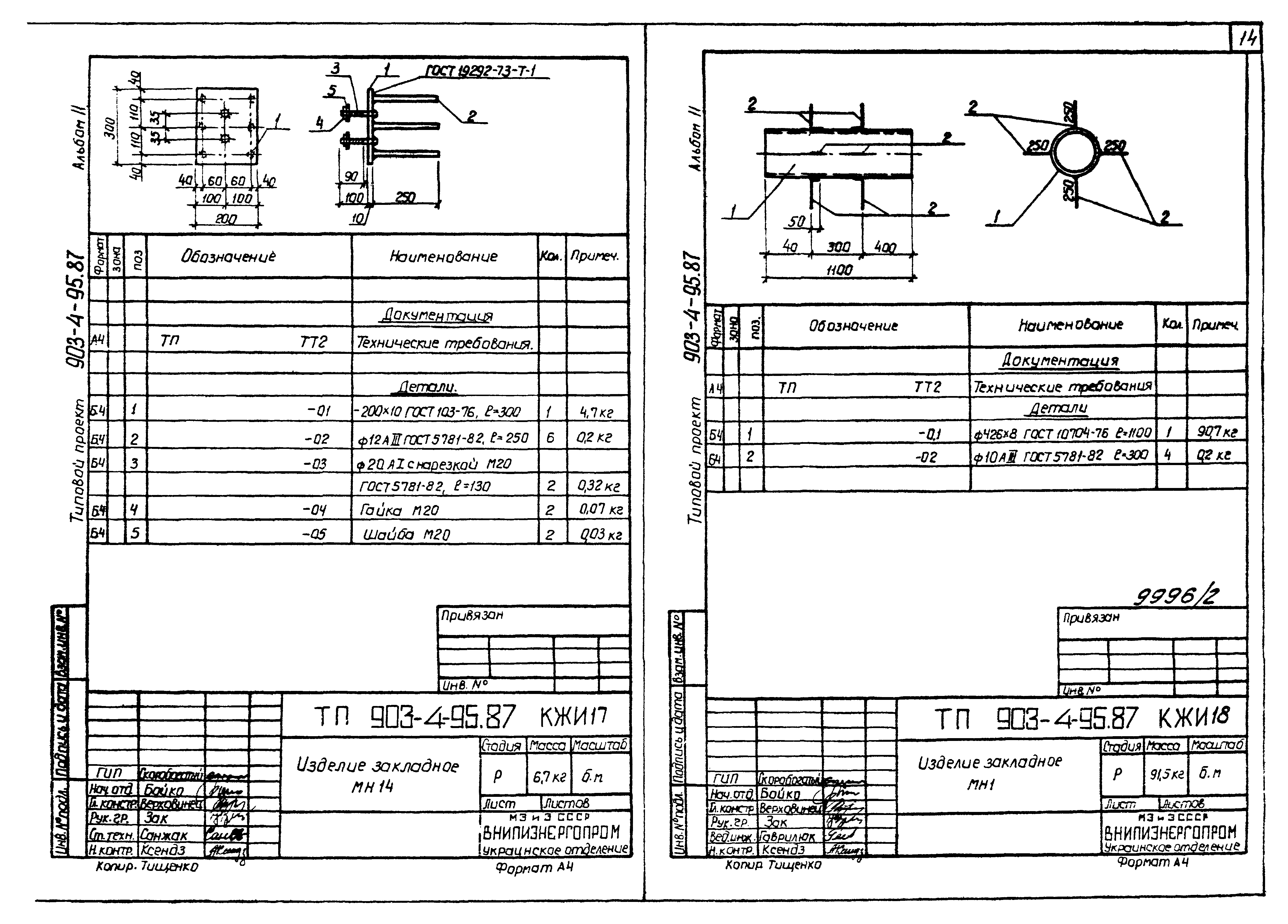 Типовой проект 903-4-95.87