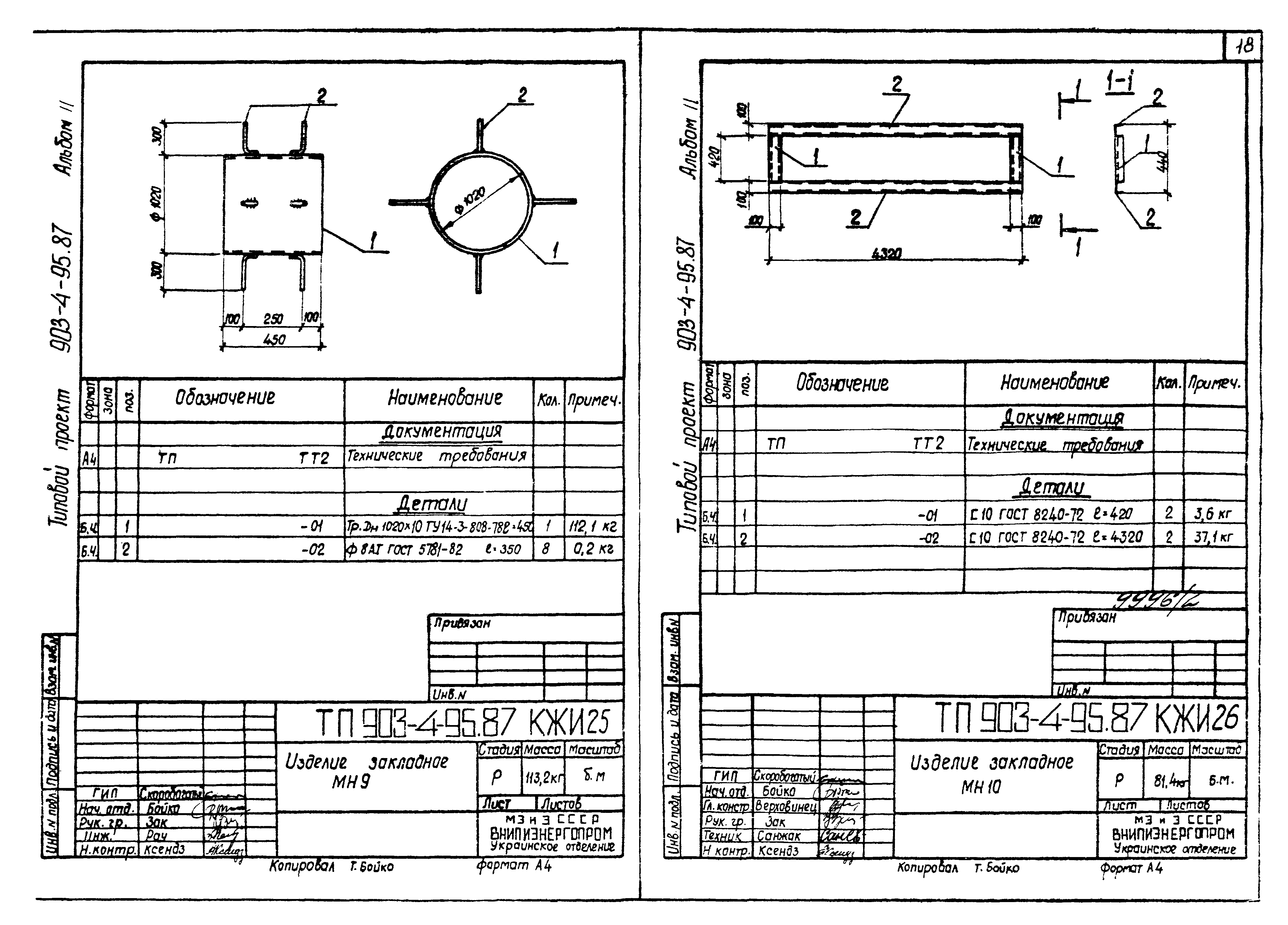 Типовой проект 903-4-95.87