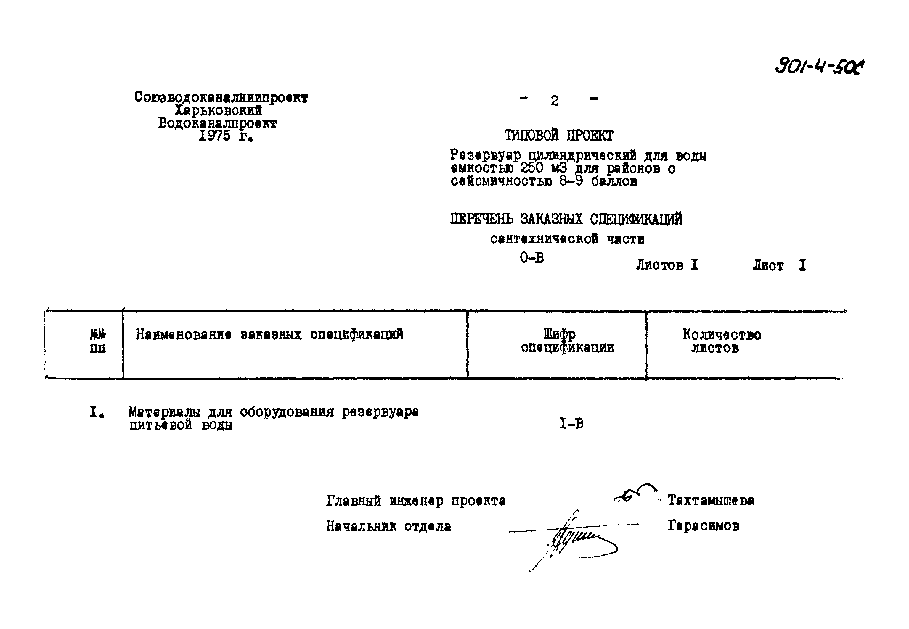 Типовой проект 901-4-50с