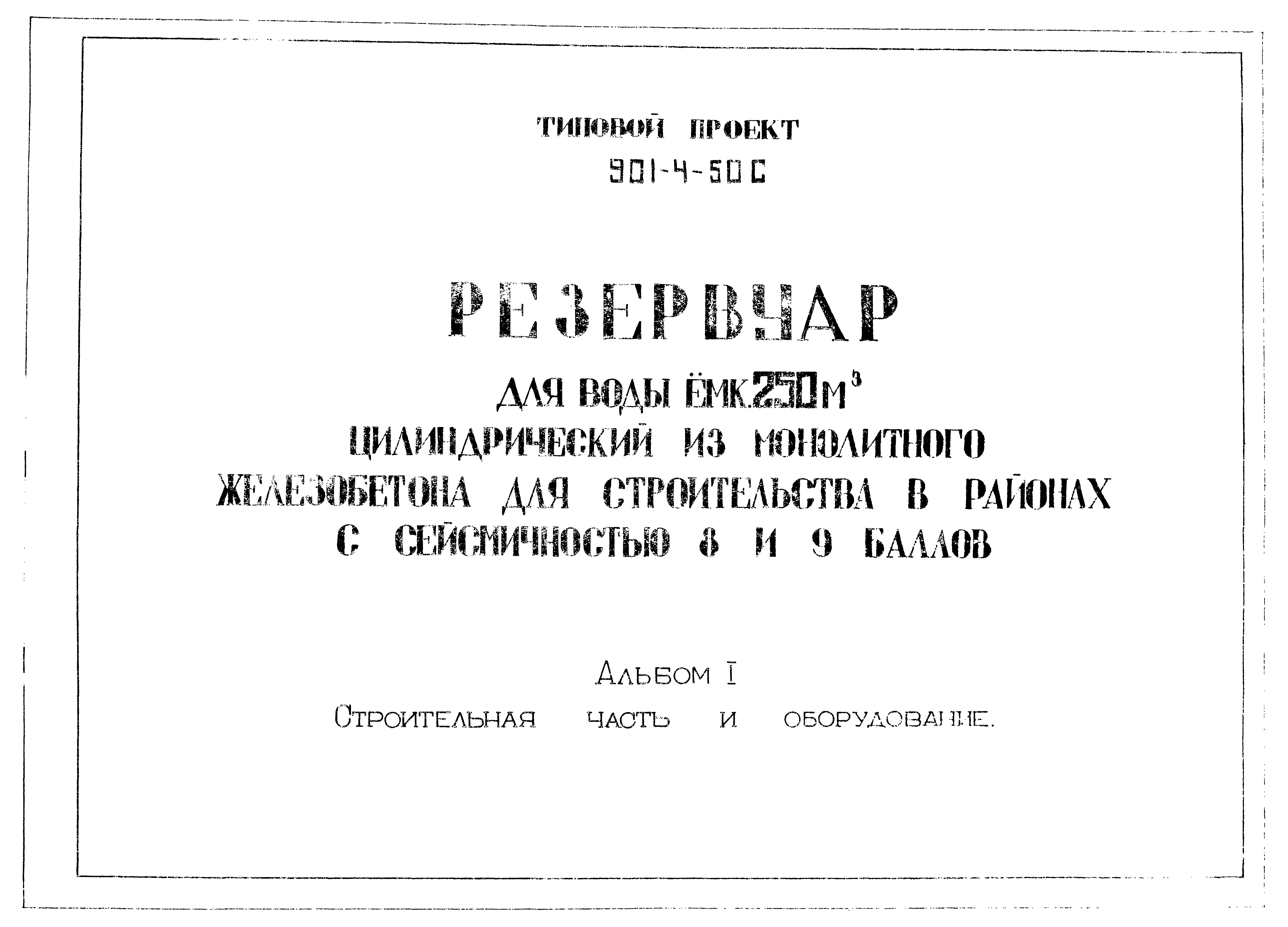 Типовой проект 901-4-50с