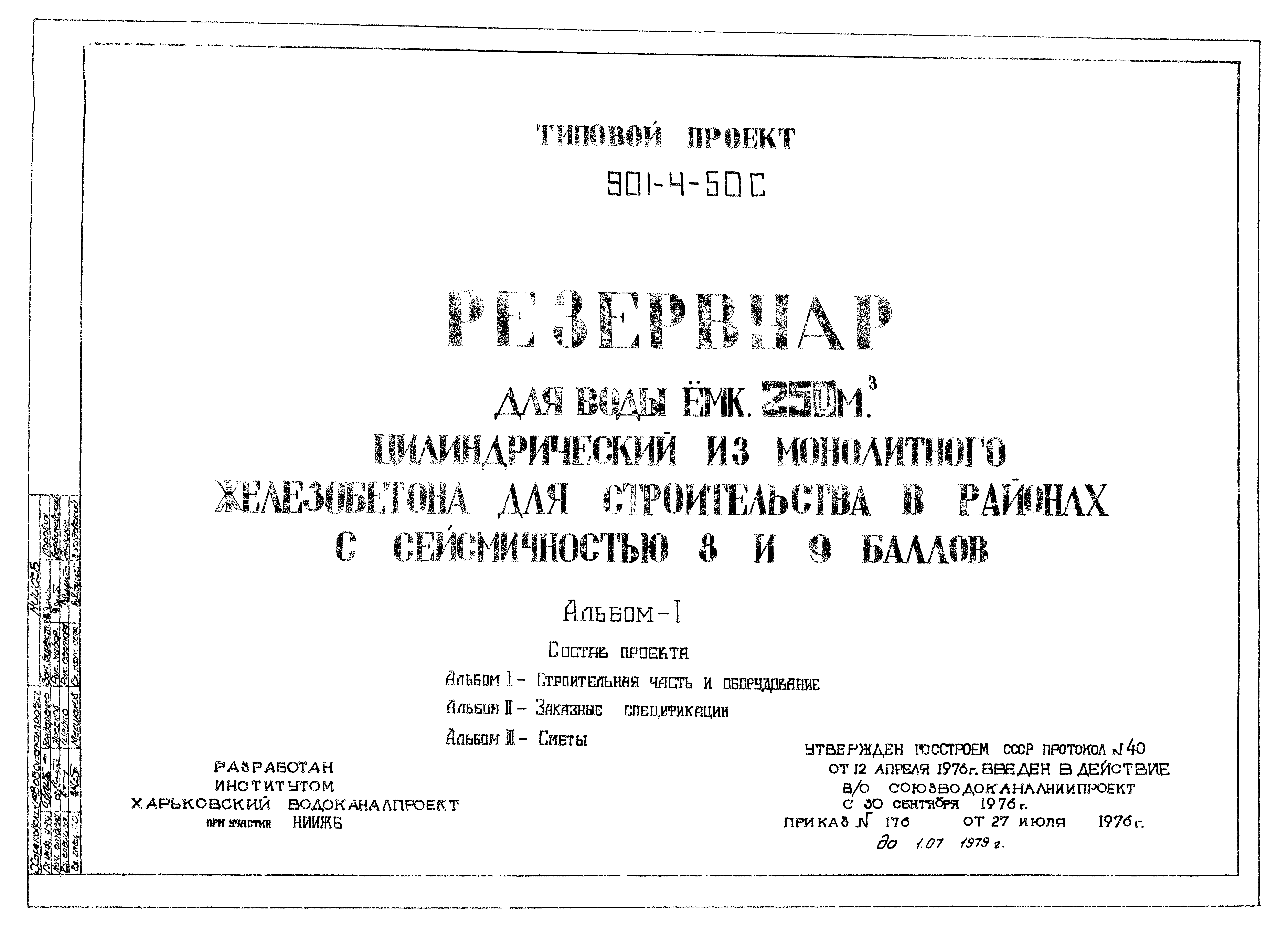 Типовой проект 901-4-50с