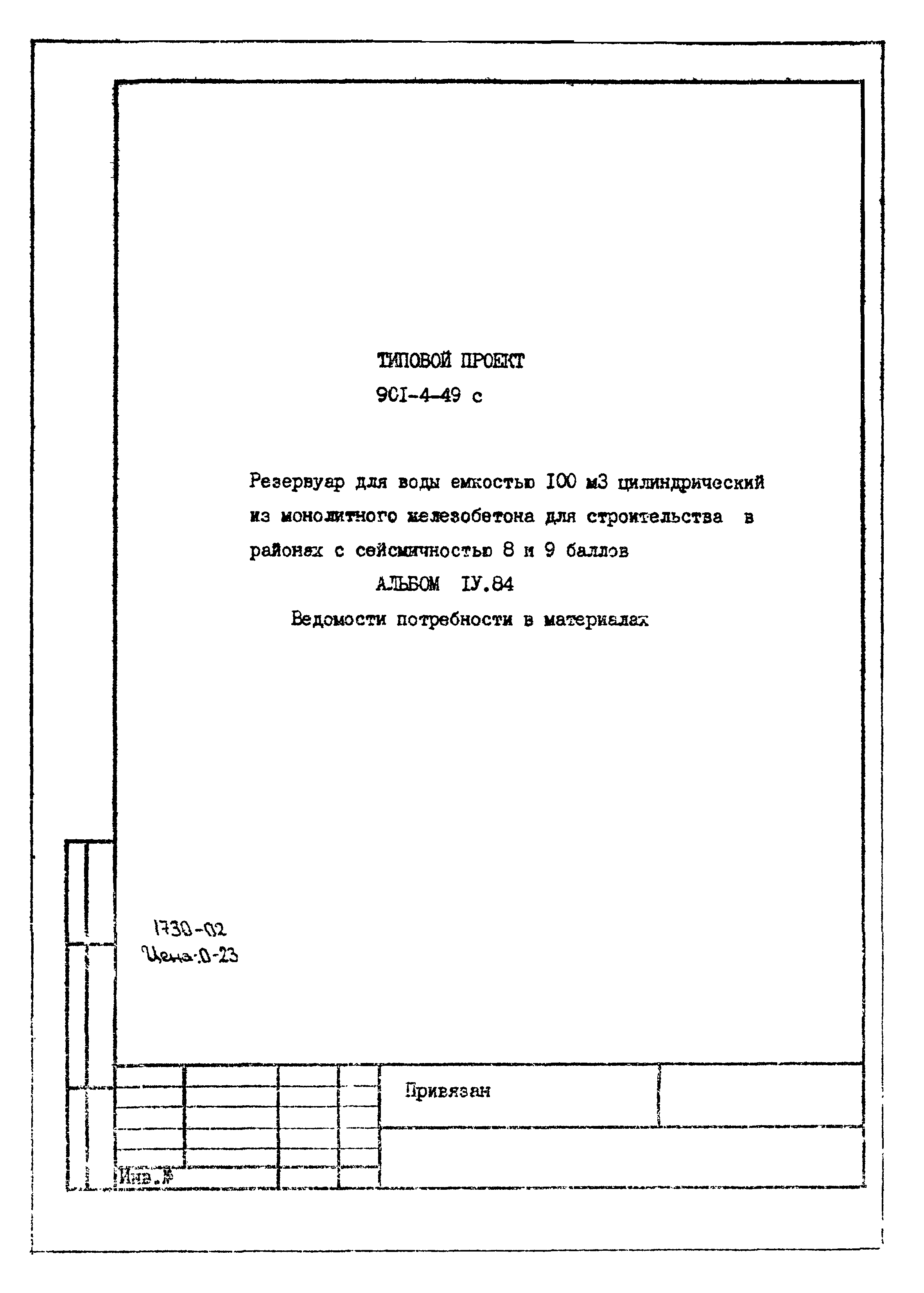 Типовой проект 901-4-49с