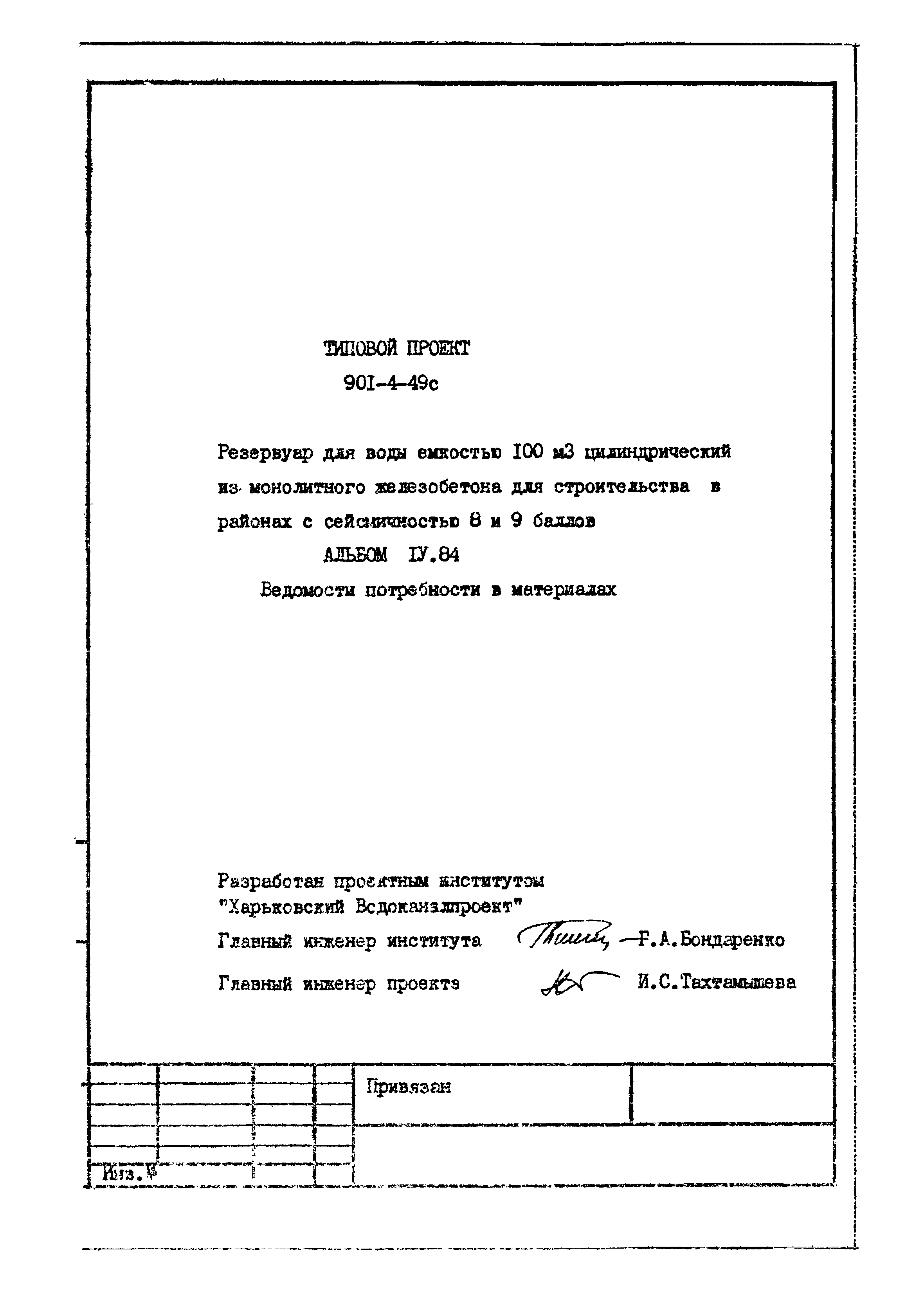 Типовой проект 901-4-49с