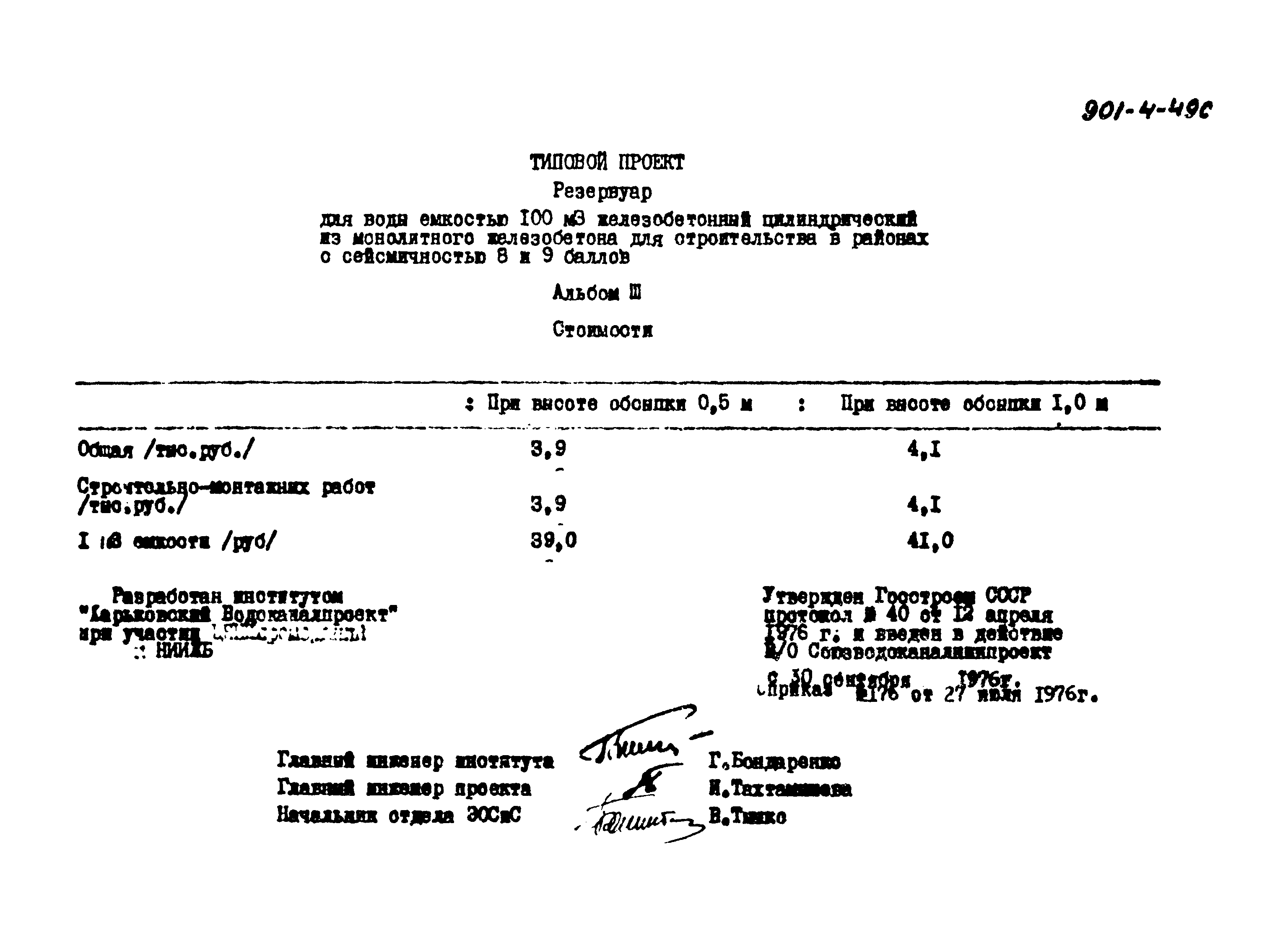 Типовой проект 901-4-49с