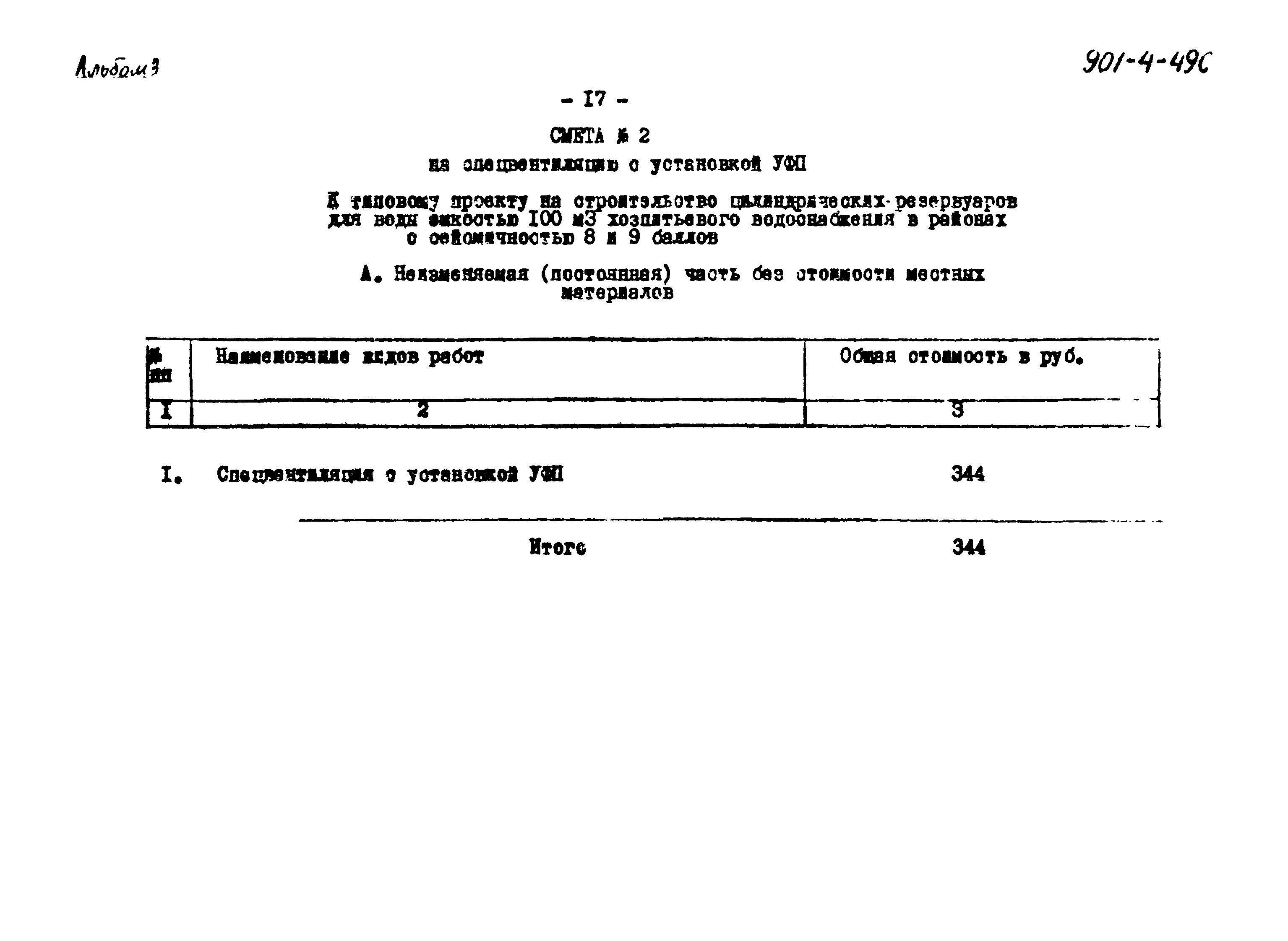 Типовой проект 901-4-49с
